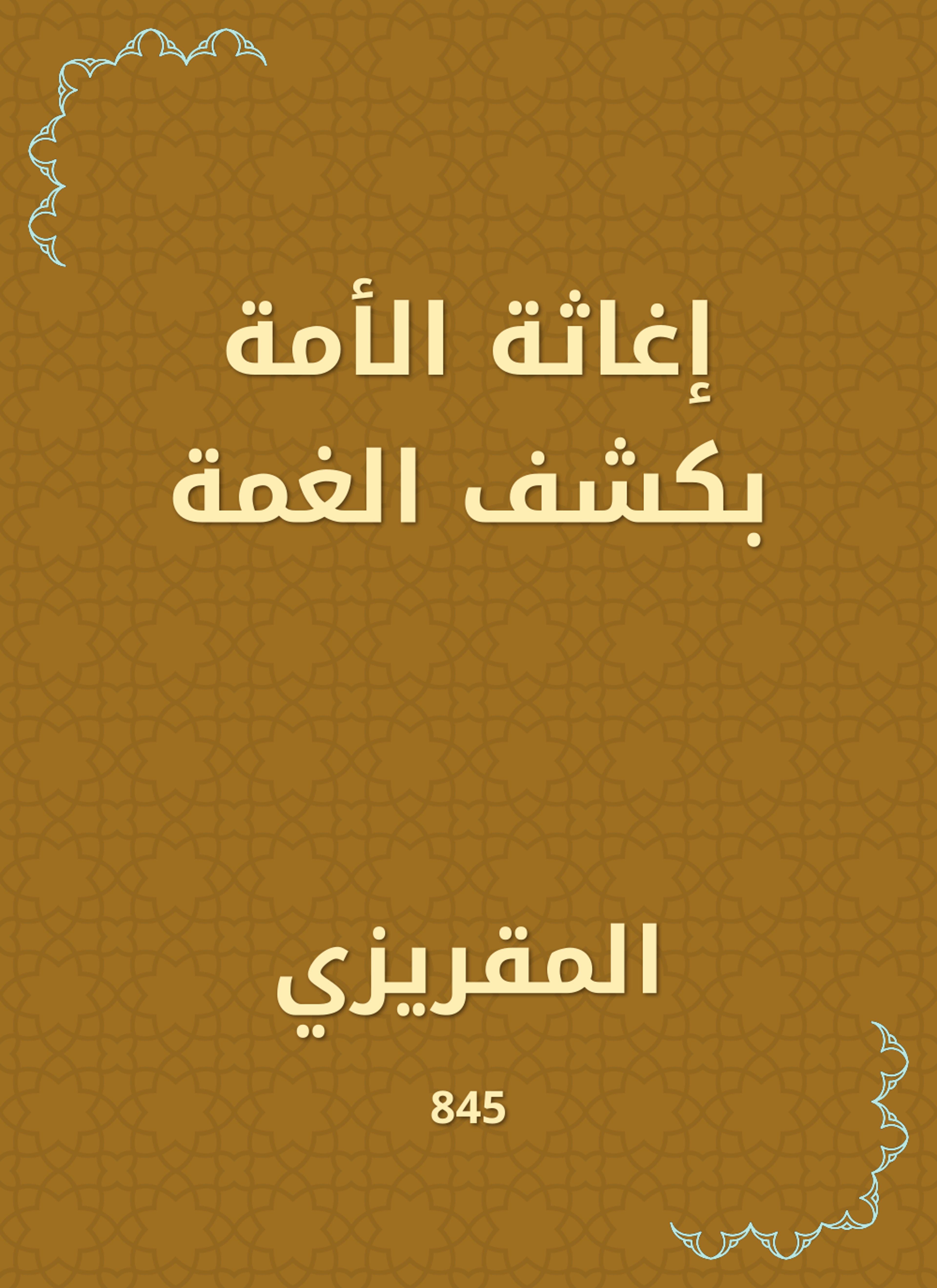 إغاثة الأمة بكشف الغمة