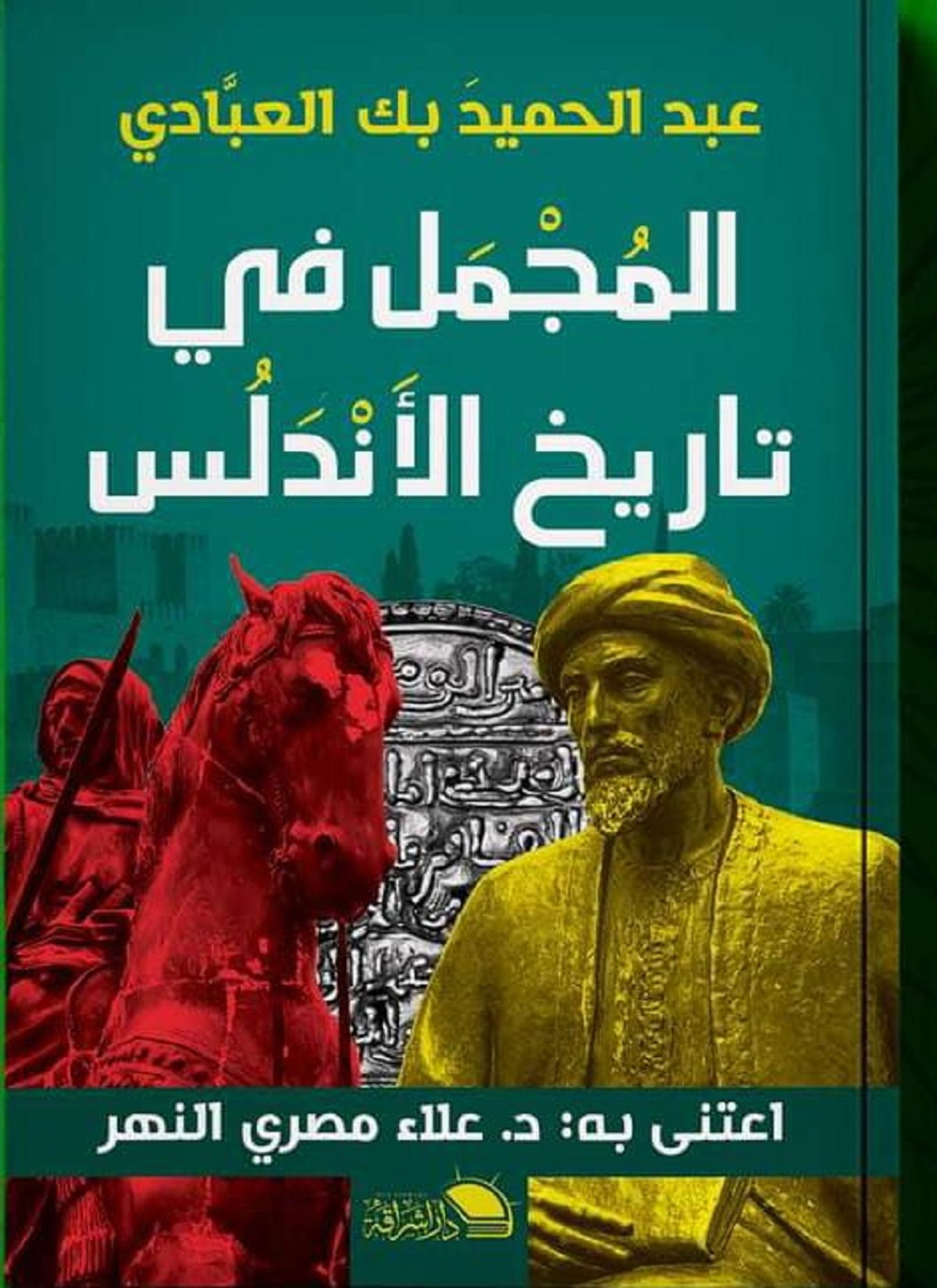 المجمل في تاريخ الأندلس