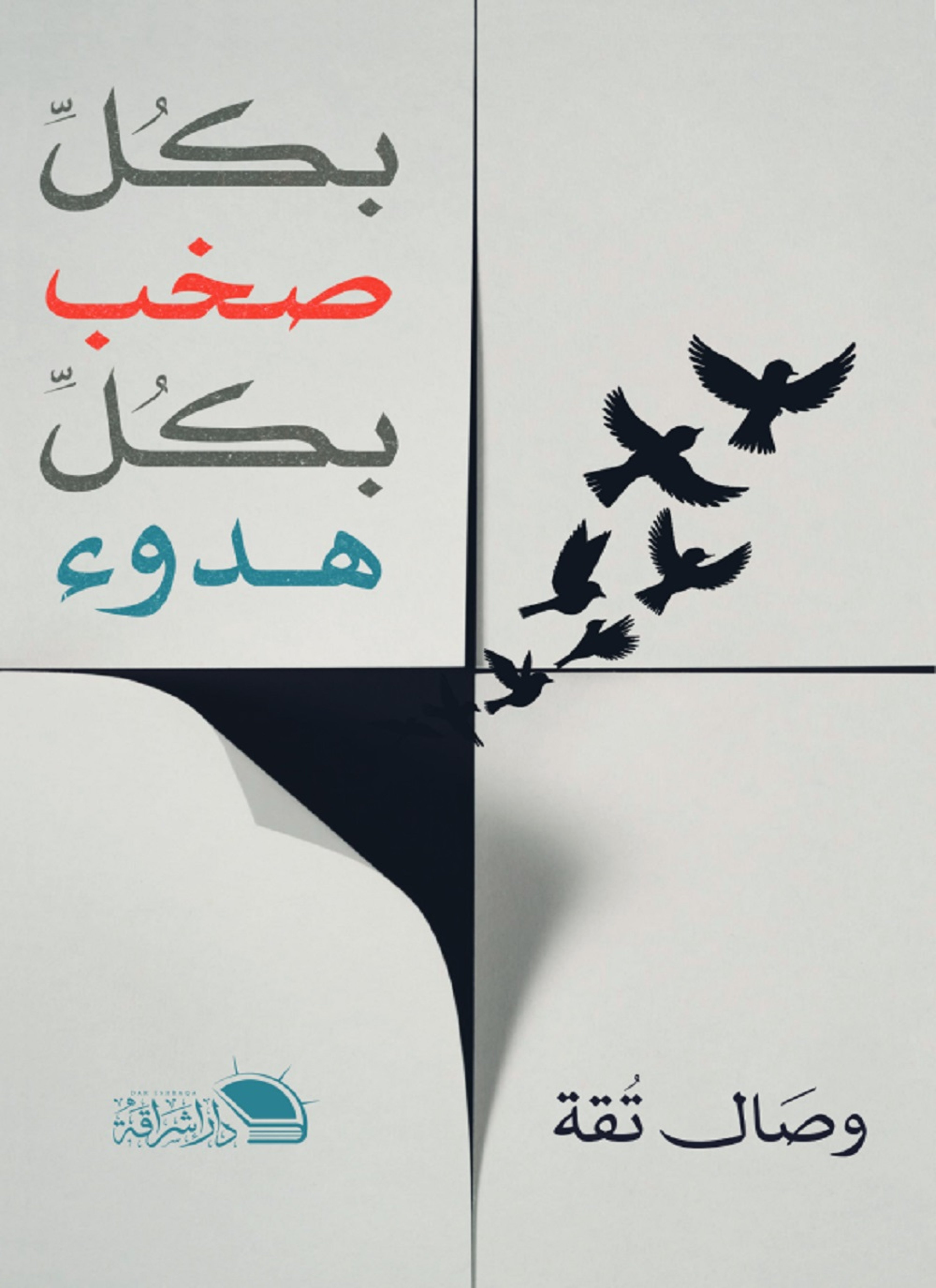 بكل صخب بكل هدوء