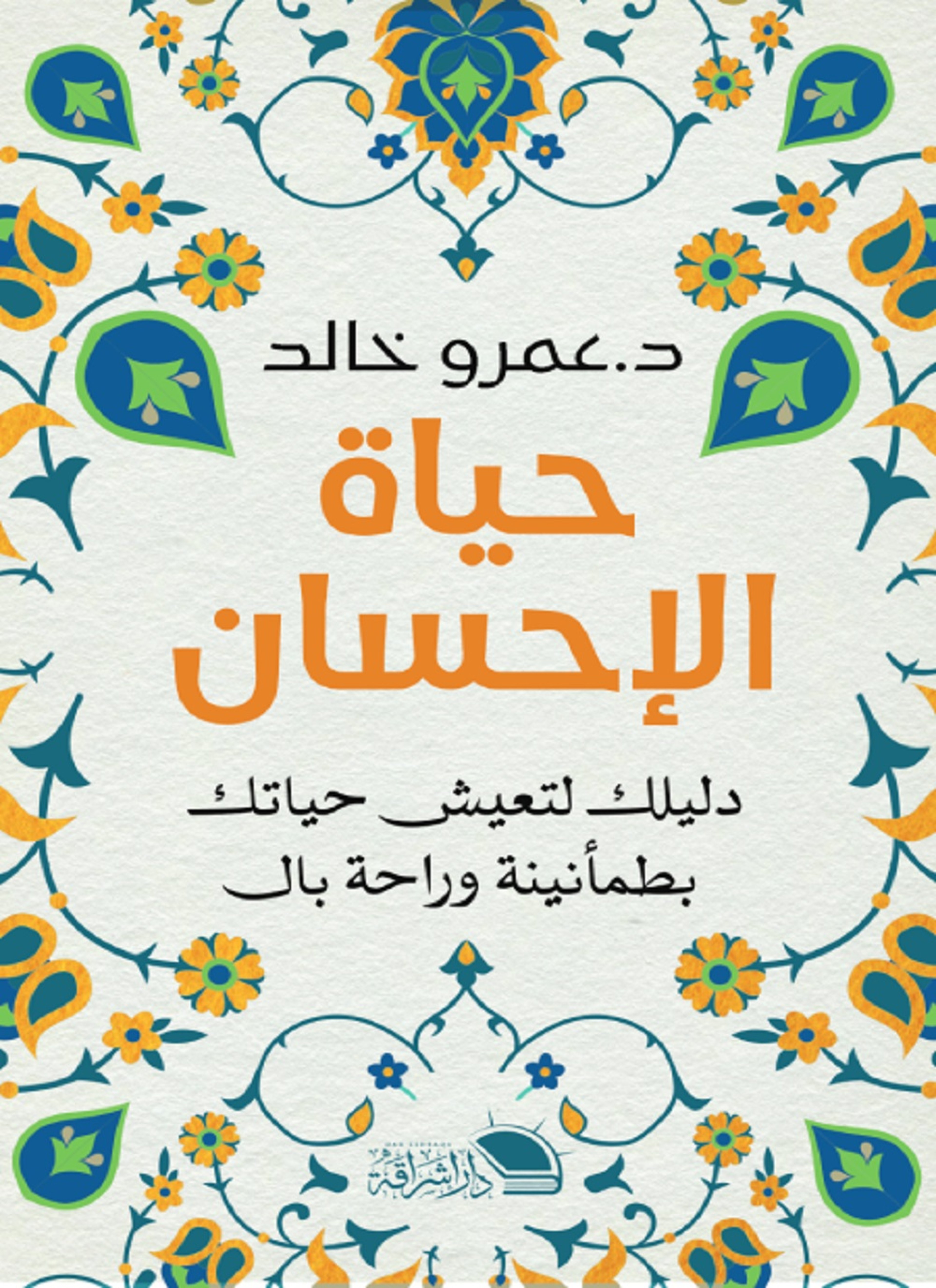 حياة الإحسان