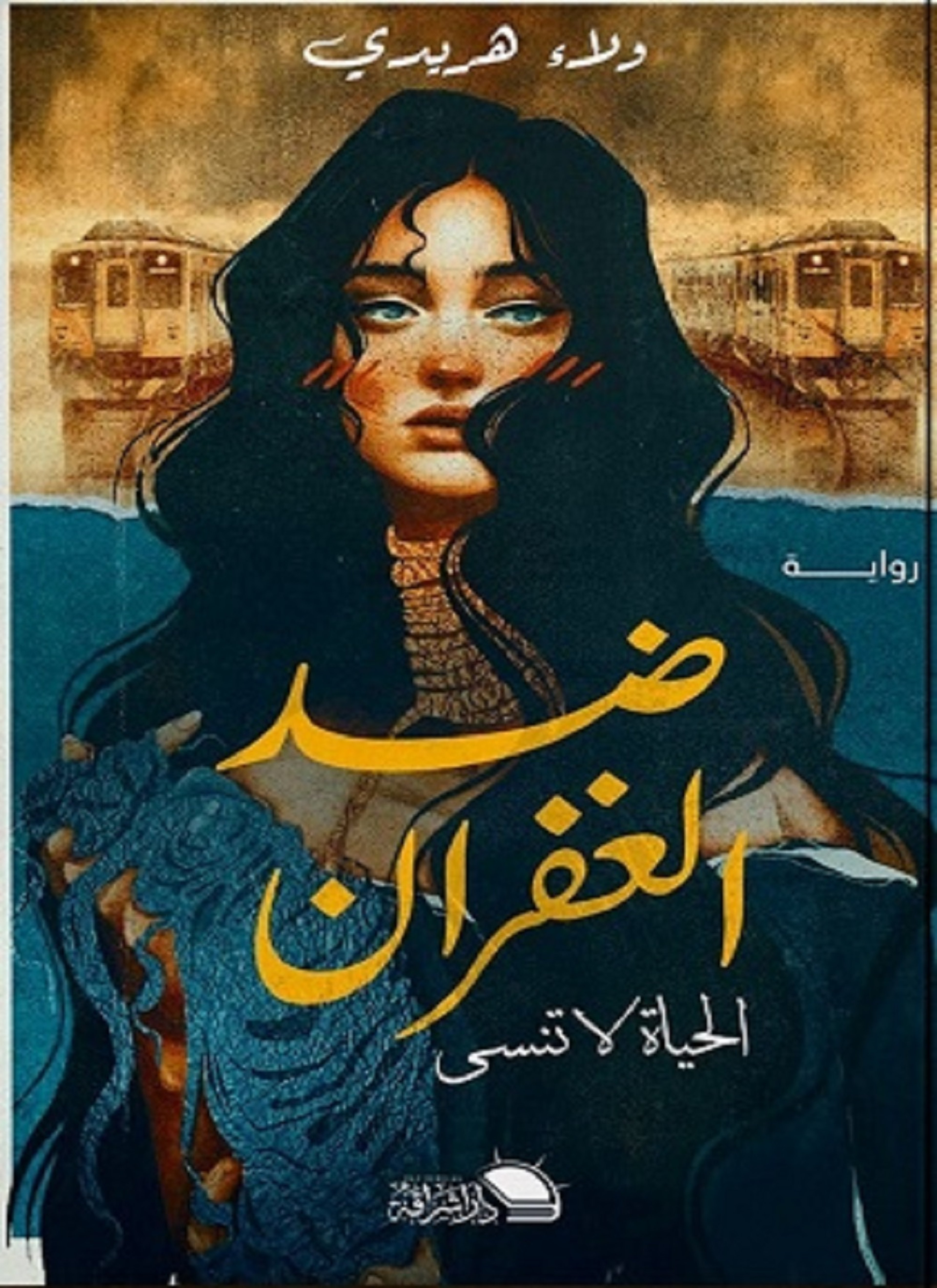 ضد الغفران