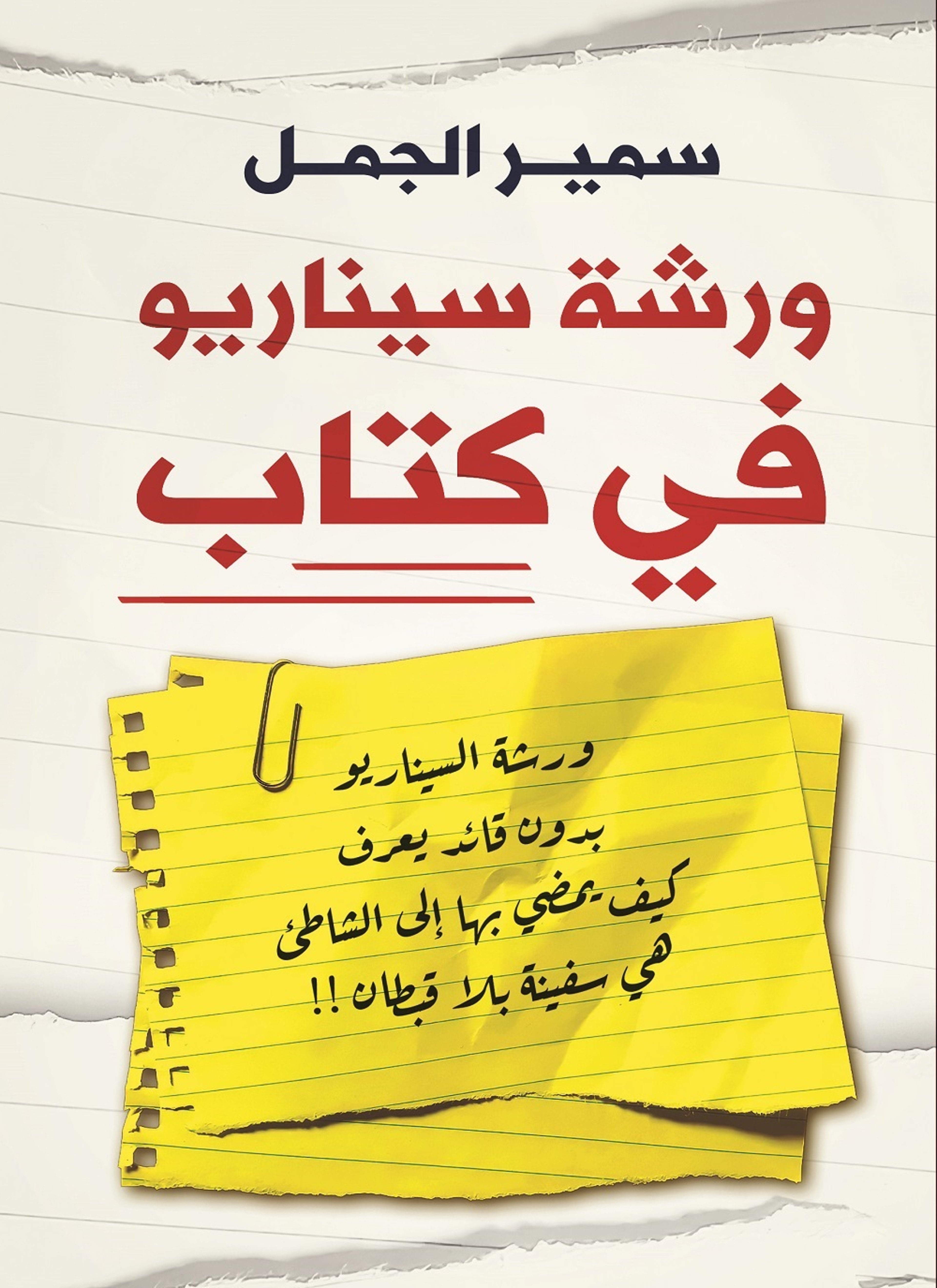 ورشة سيناريو في كتاب