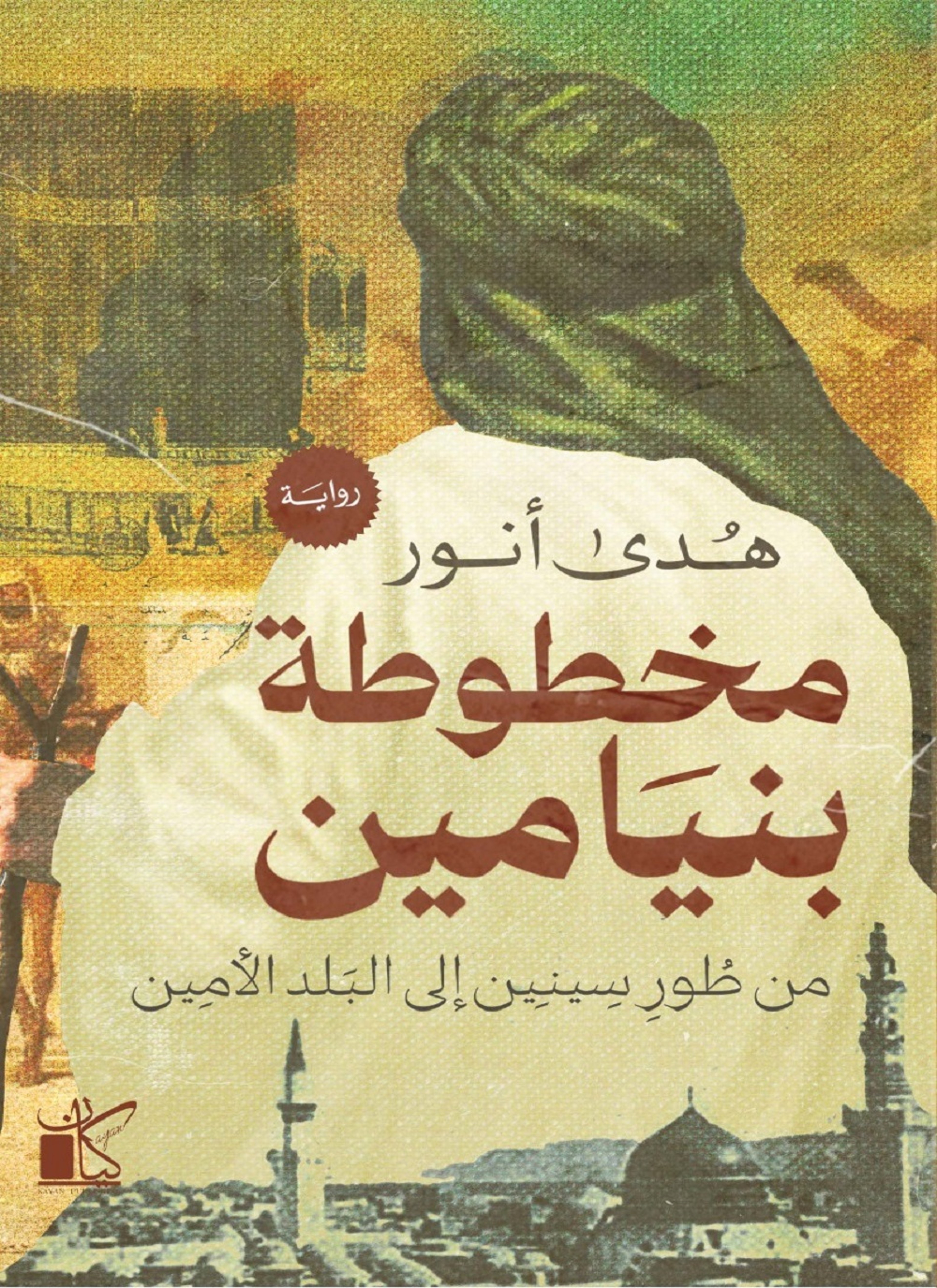 مخطوطة بنيامين