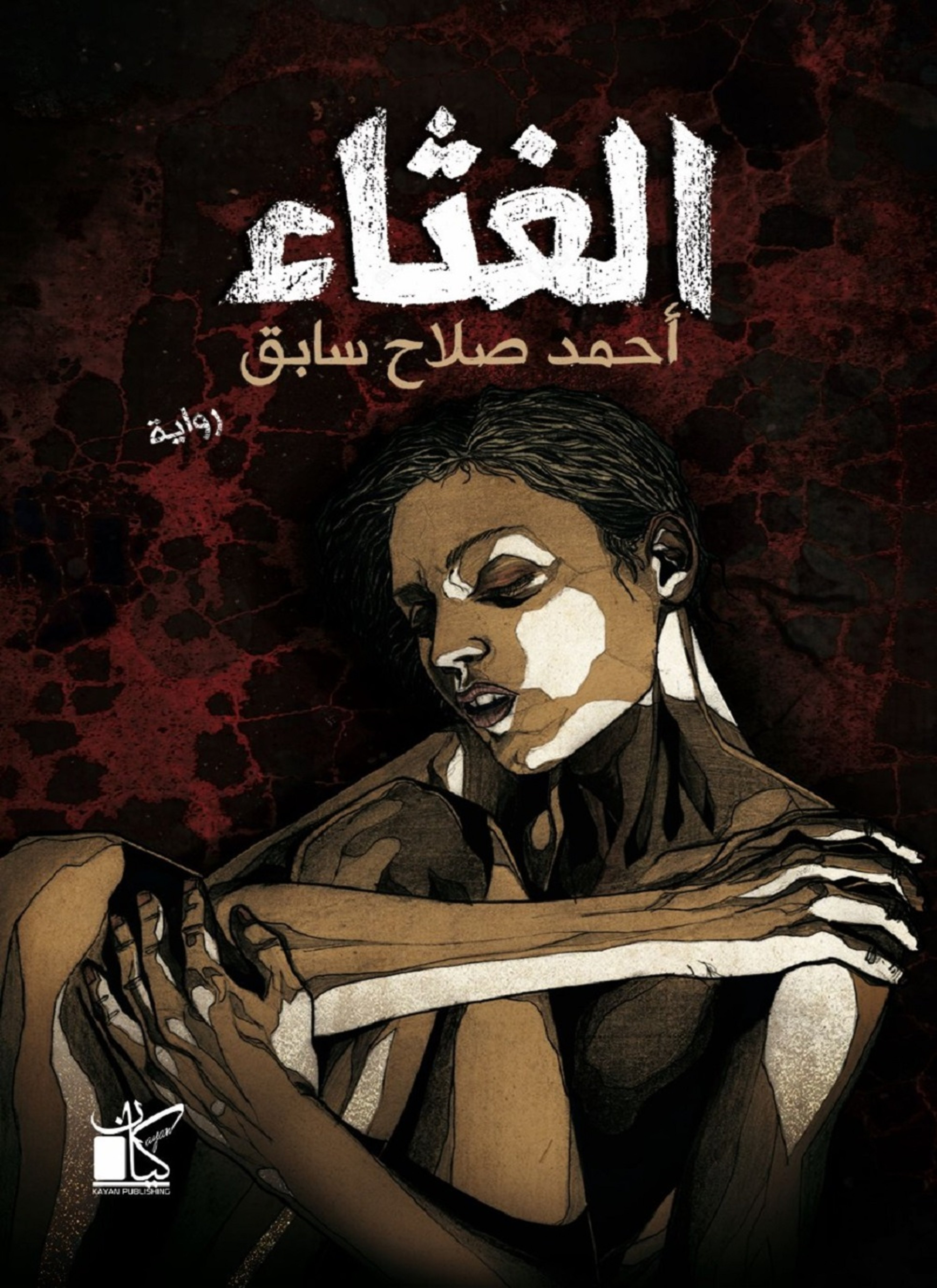 الغثاء