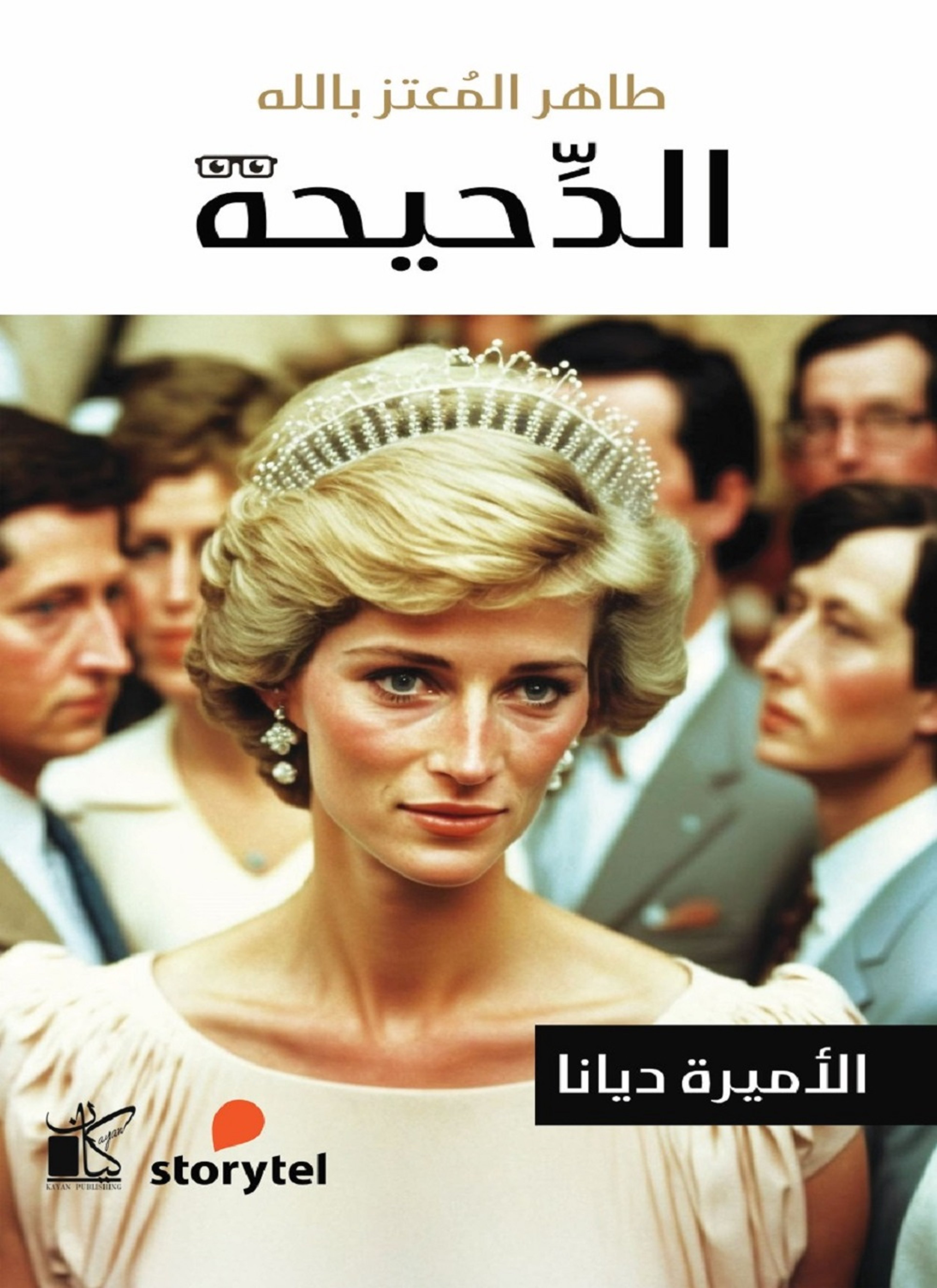 الأميرة ديانا