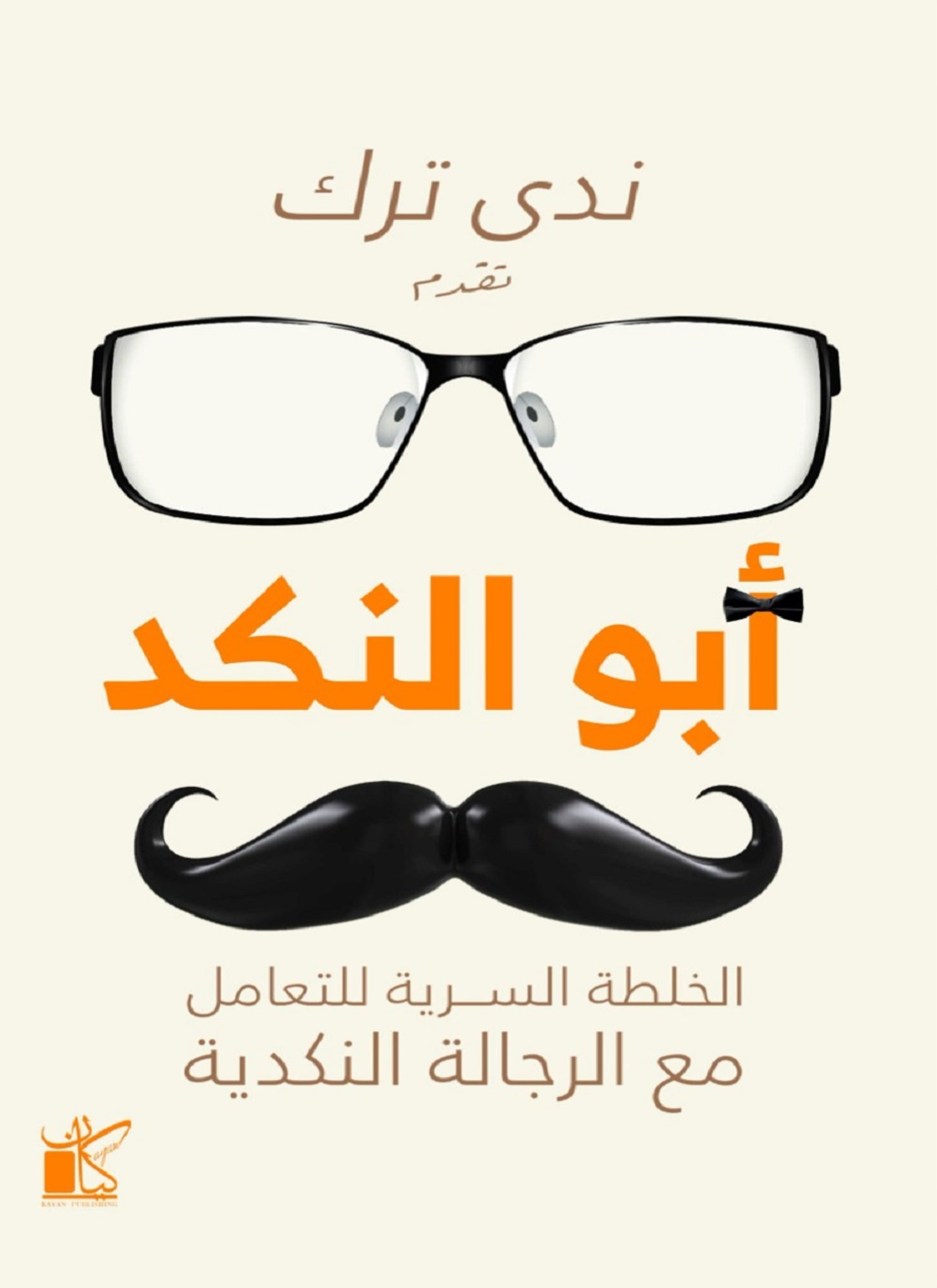 أبو النكد