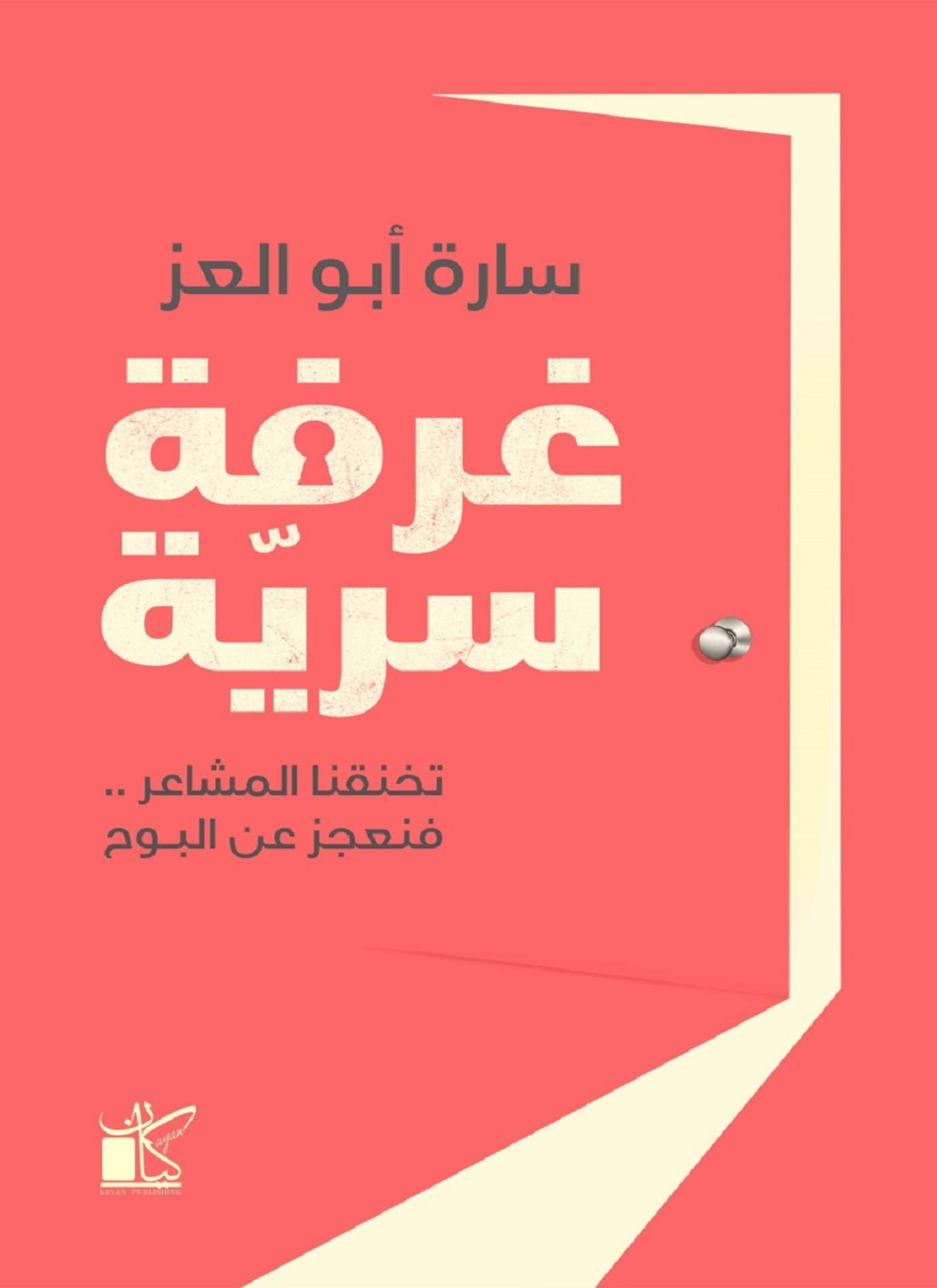 غرفة سرية