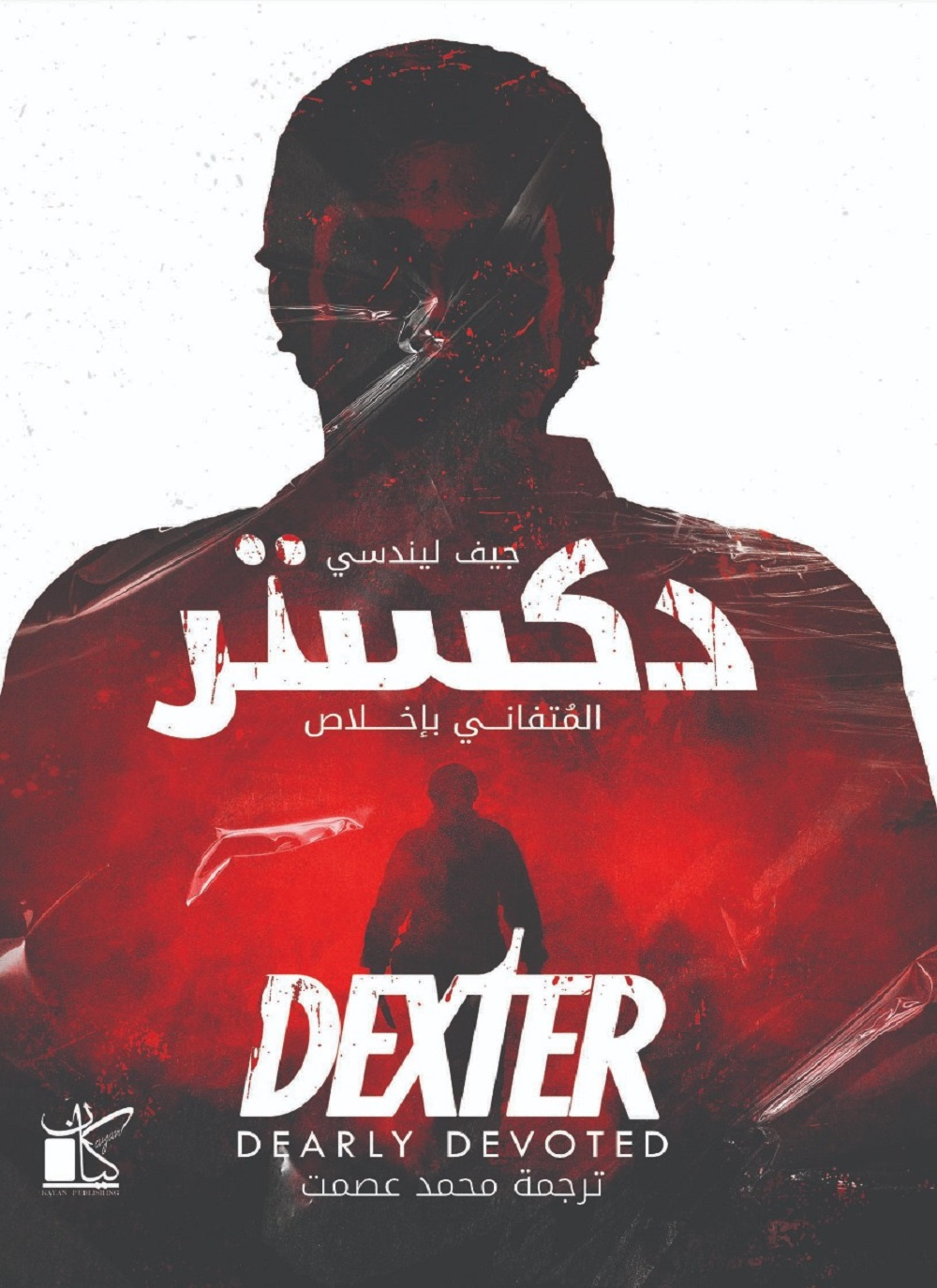 دكستر - المتفاني بإخلاص