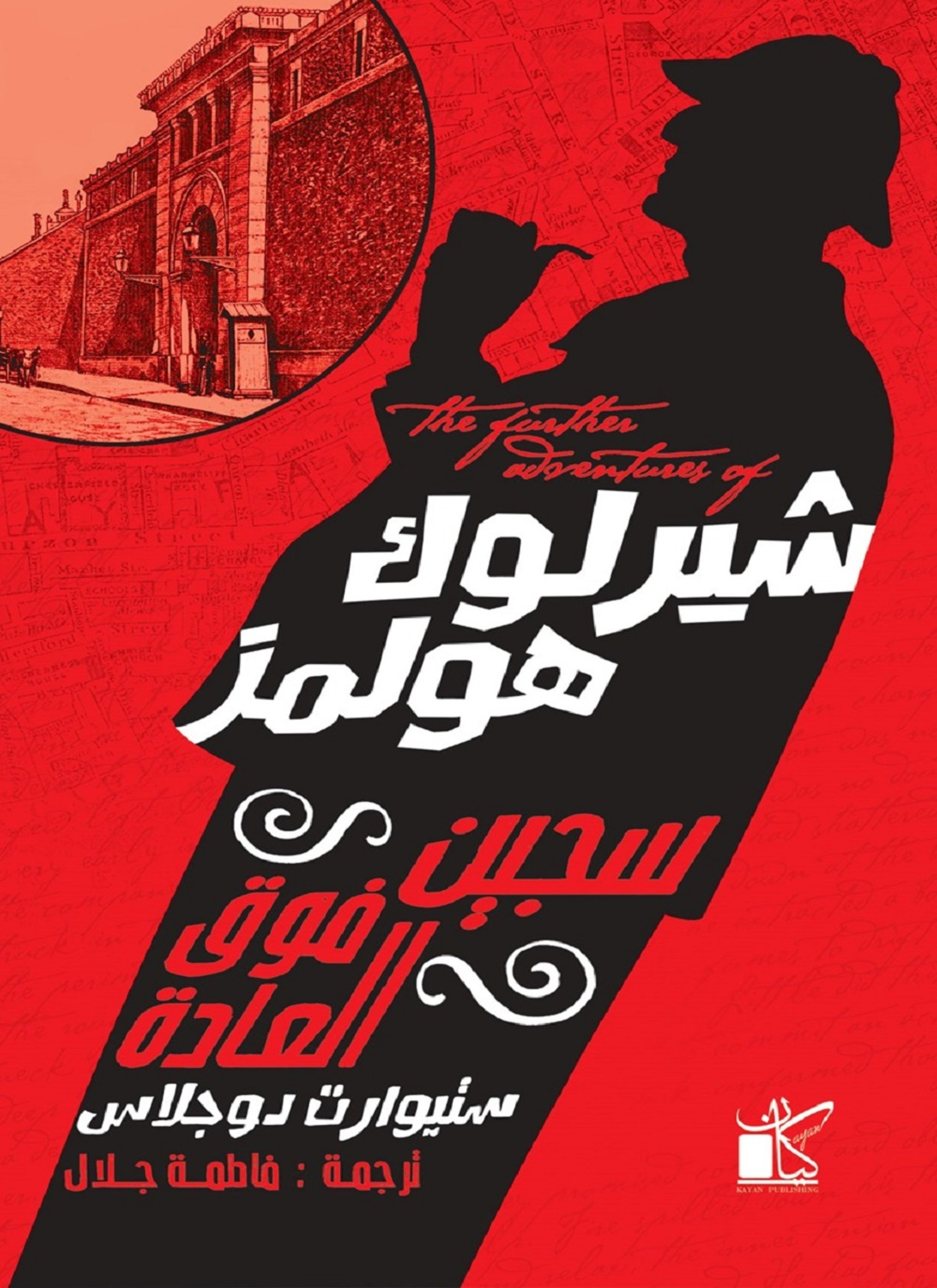 شيرلوك هولمز سجين فوق العادة