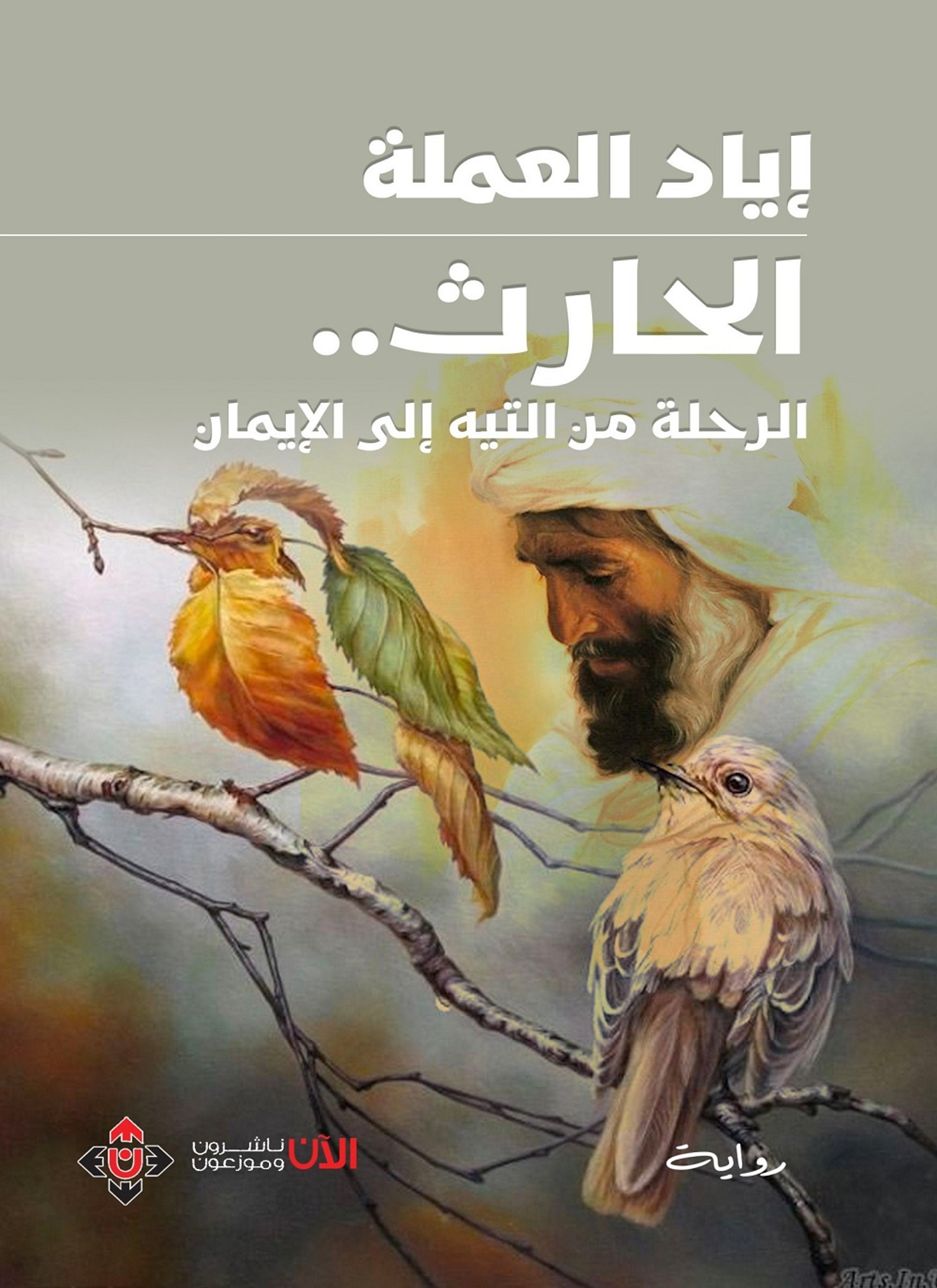 الحارث