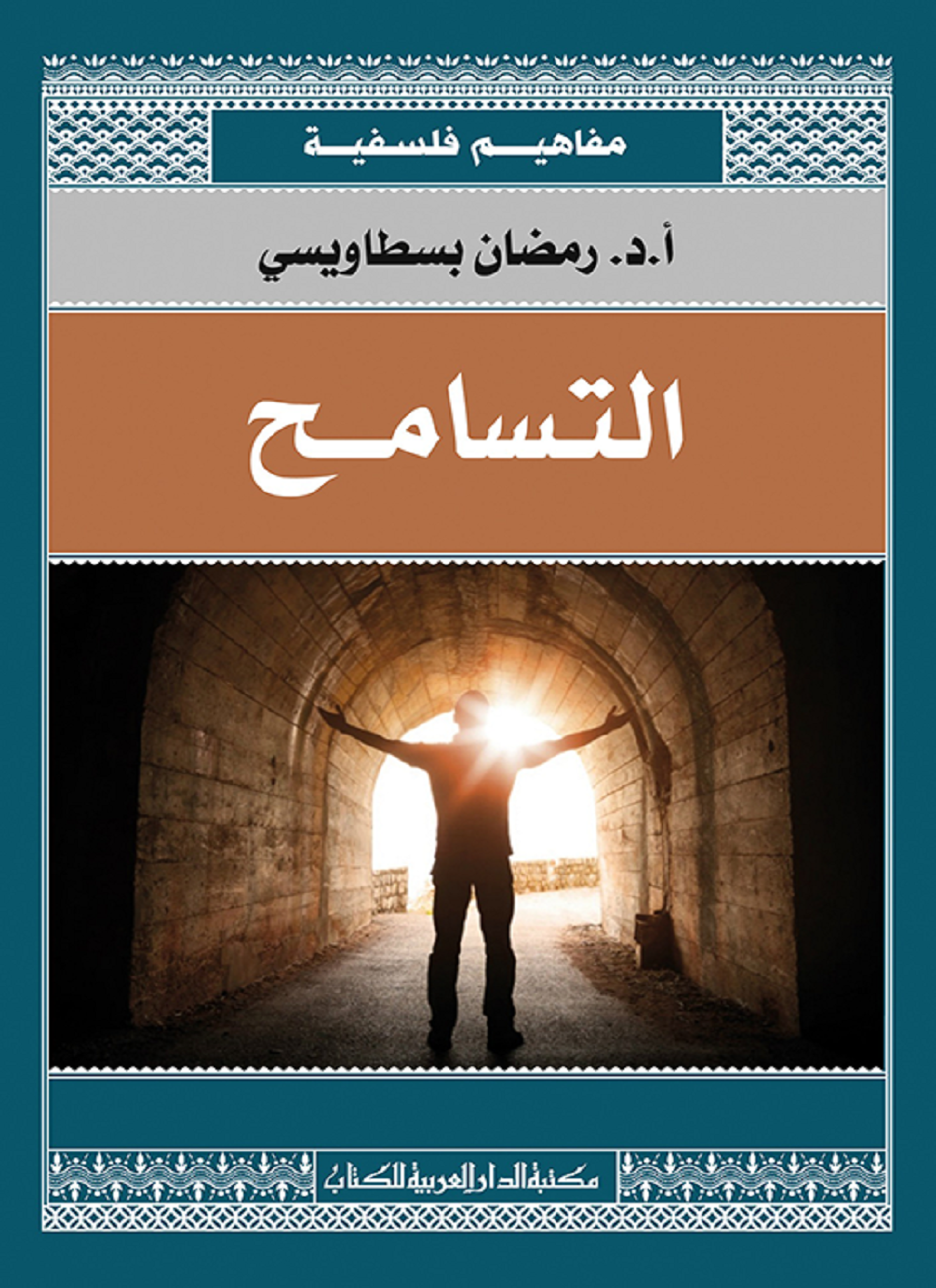 التسامح