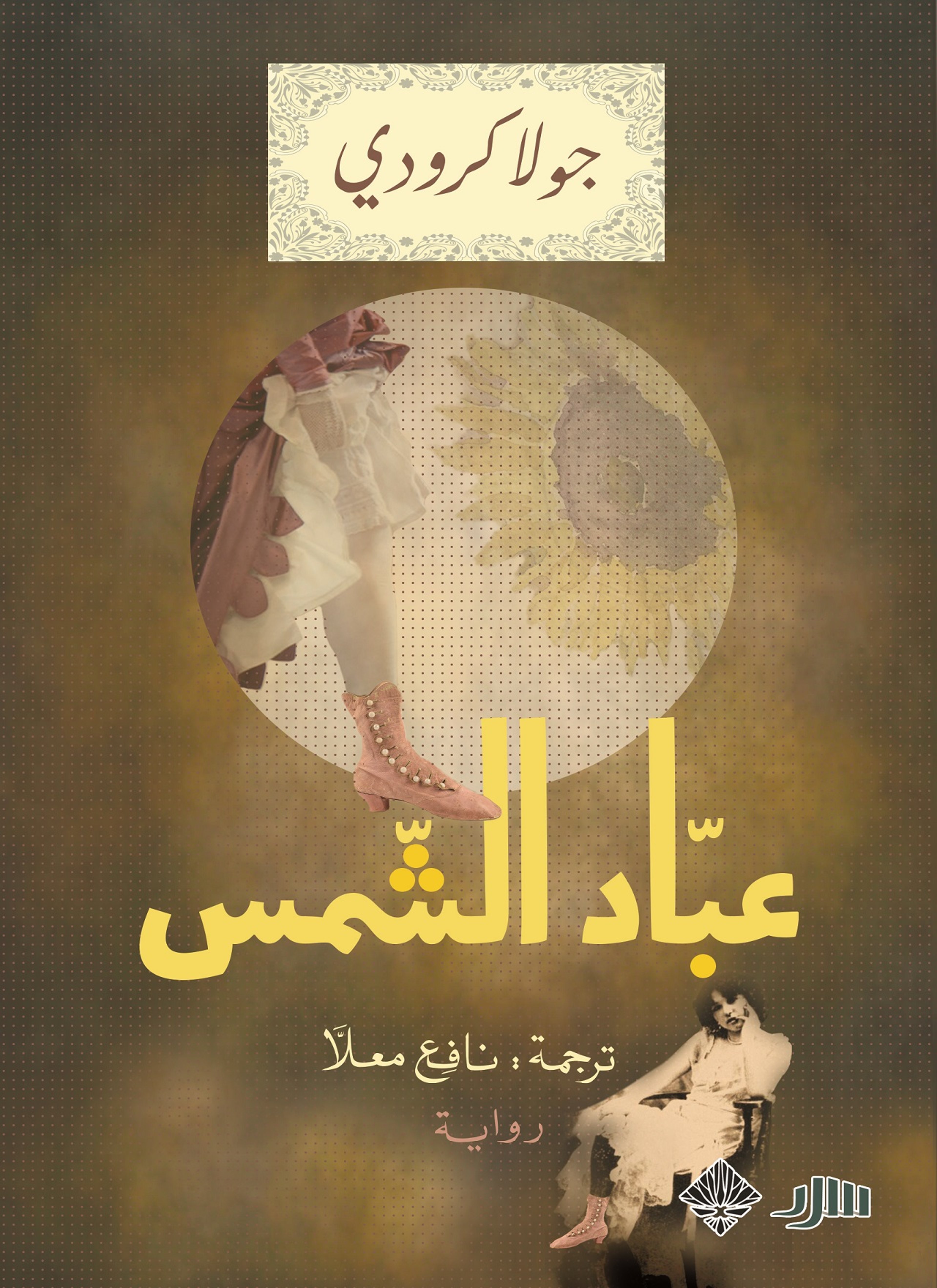عباد الشمس