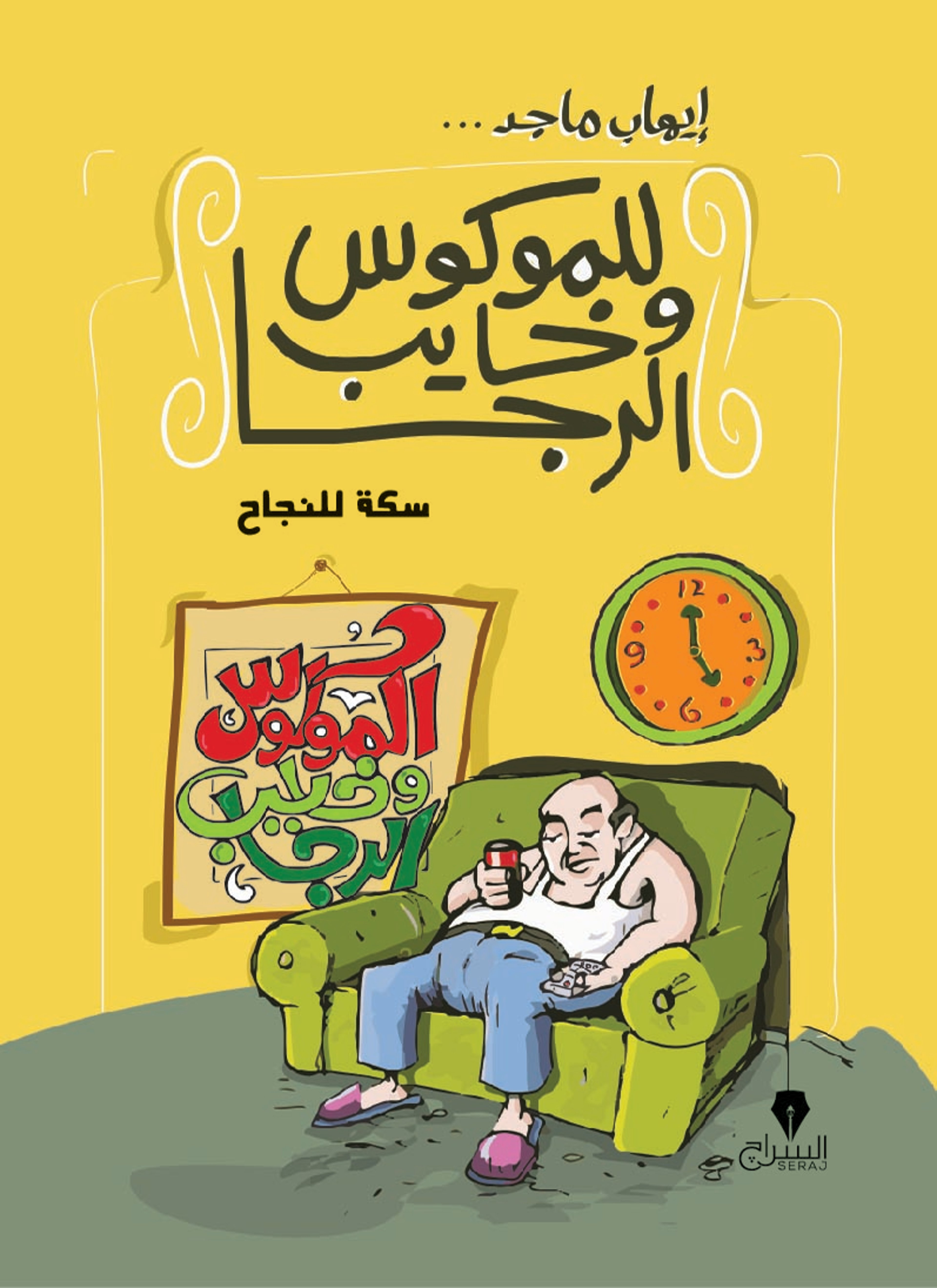 للموكوس وخايب الرجا .. سكة للنجاح