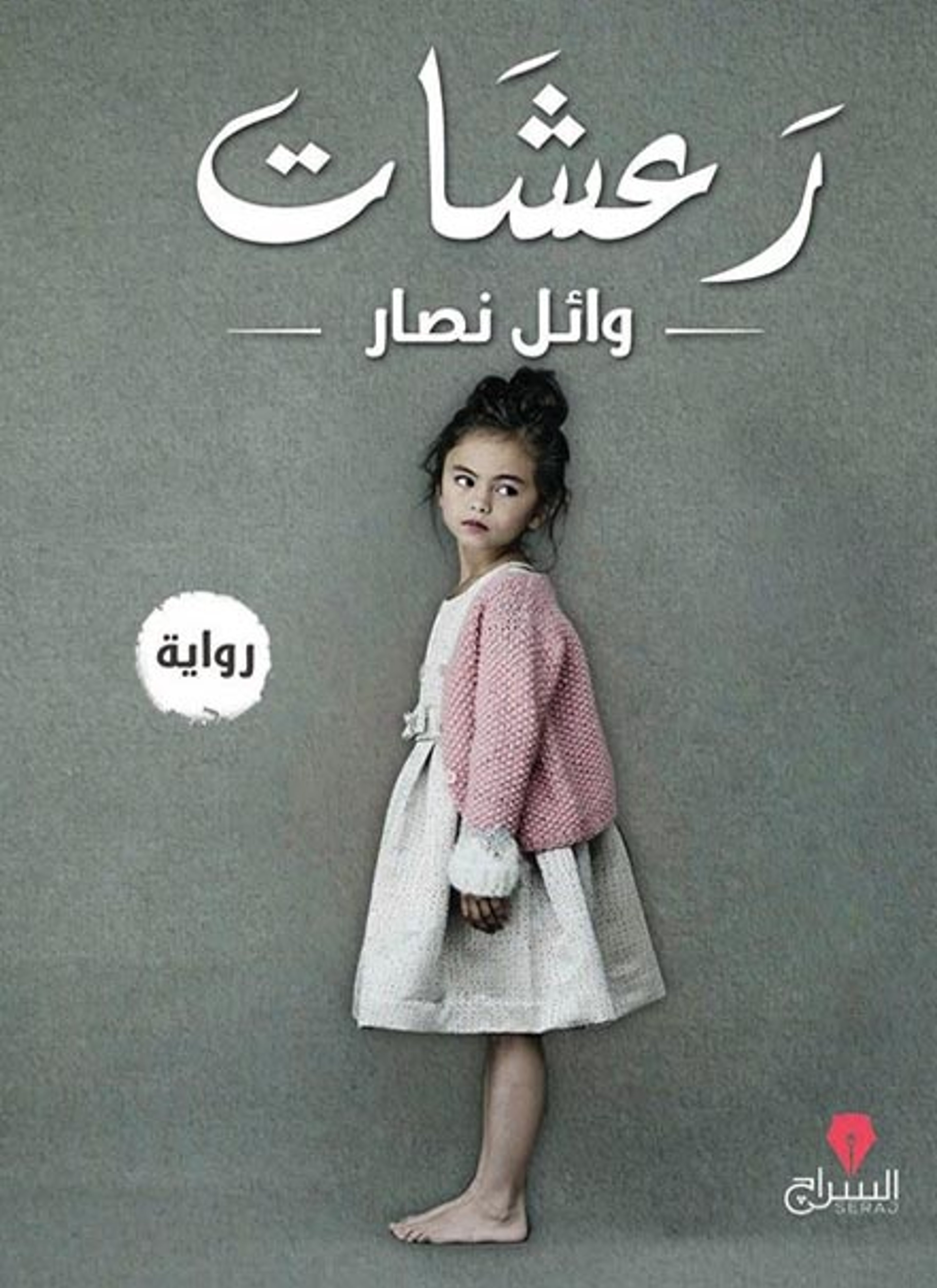 رعشات