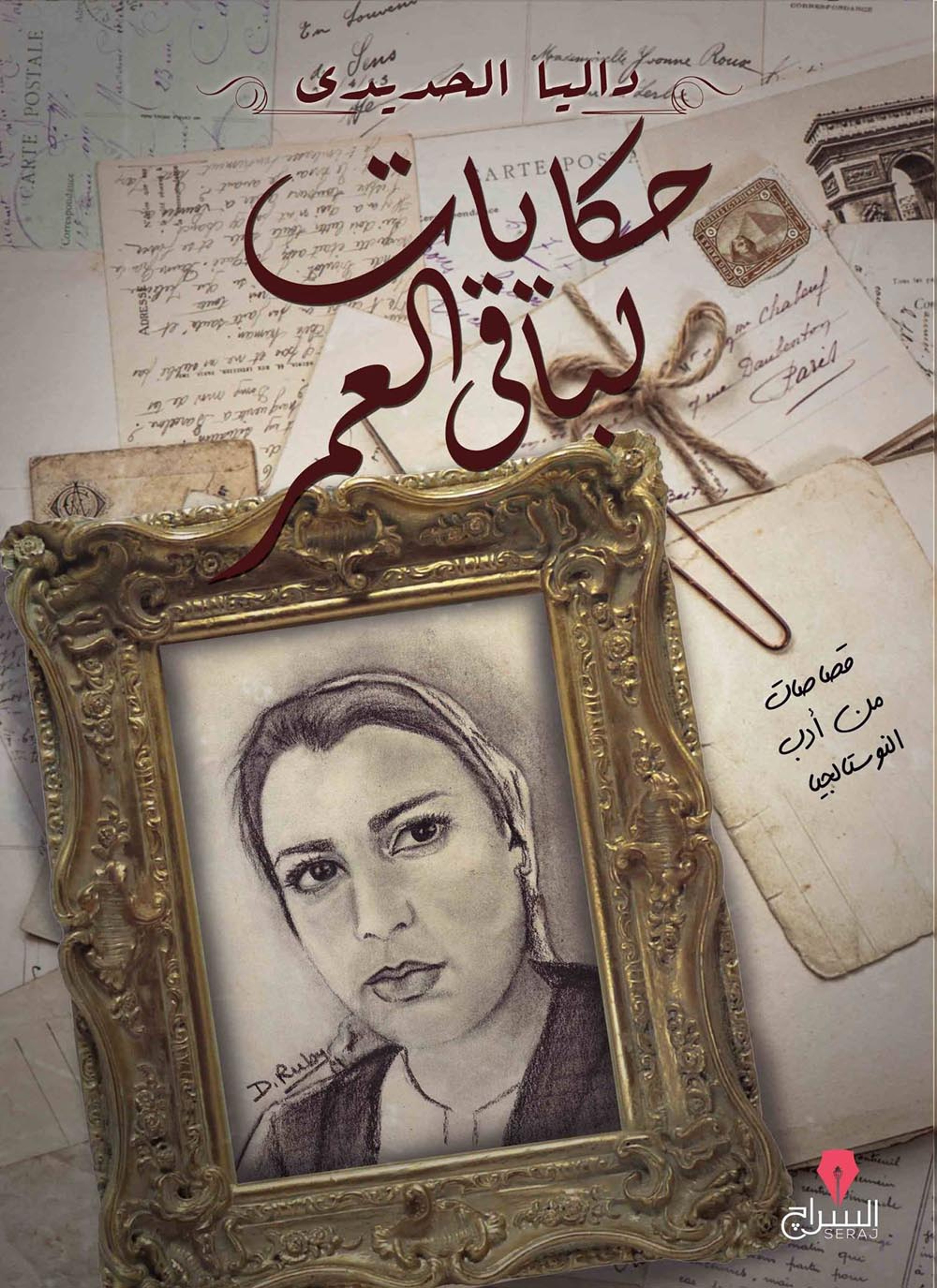 حكايات لباقي العمر