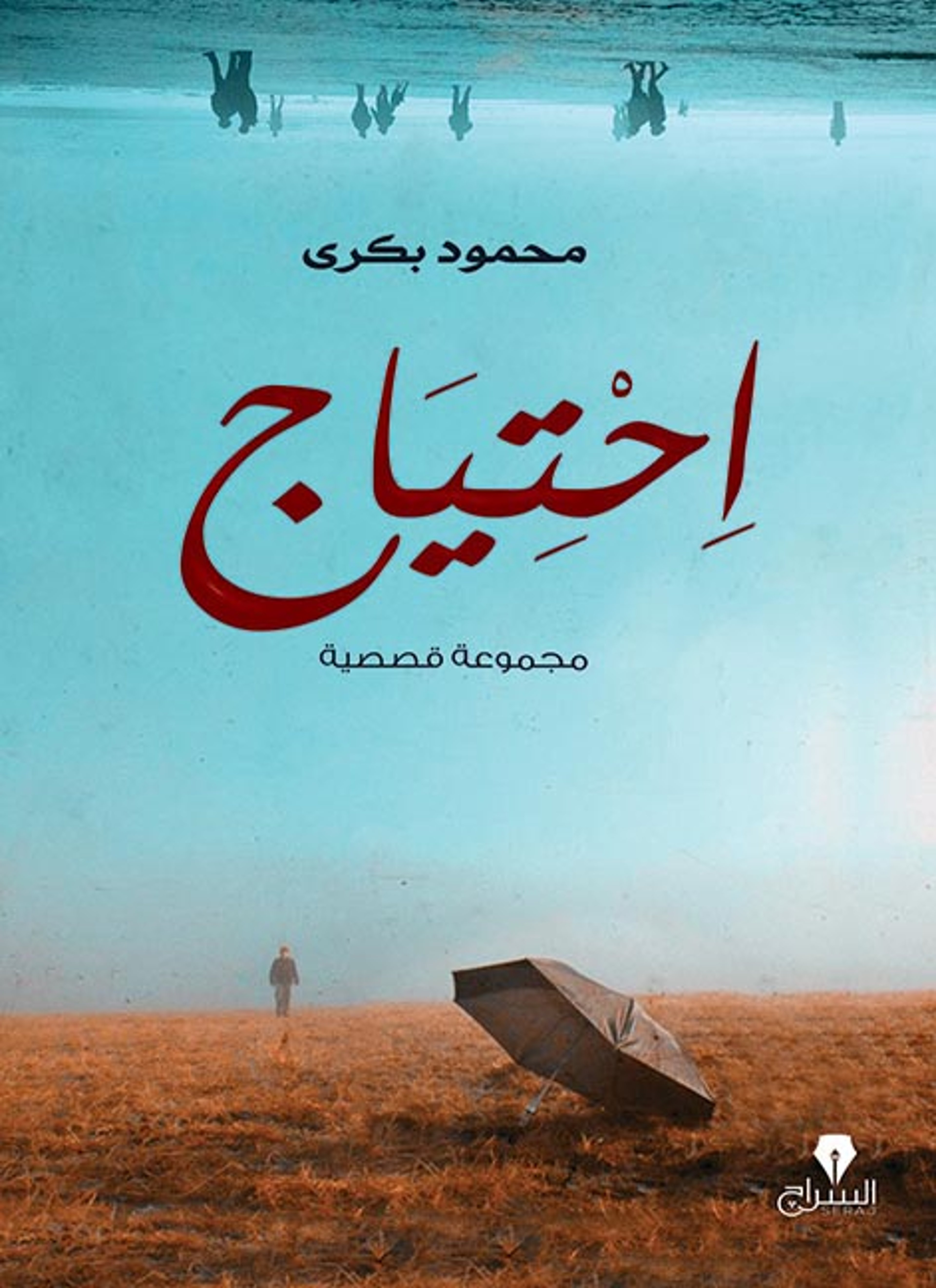 احتياج
