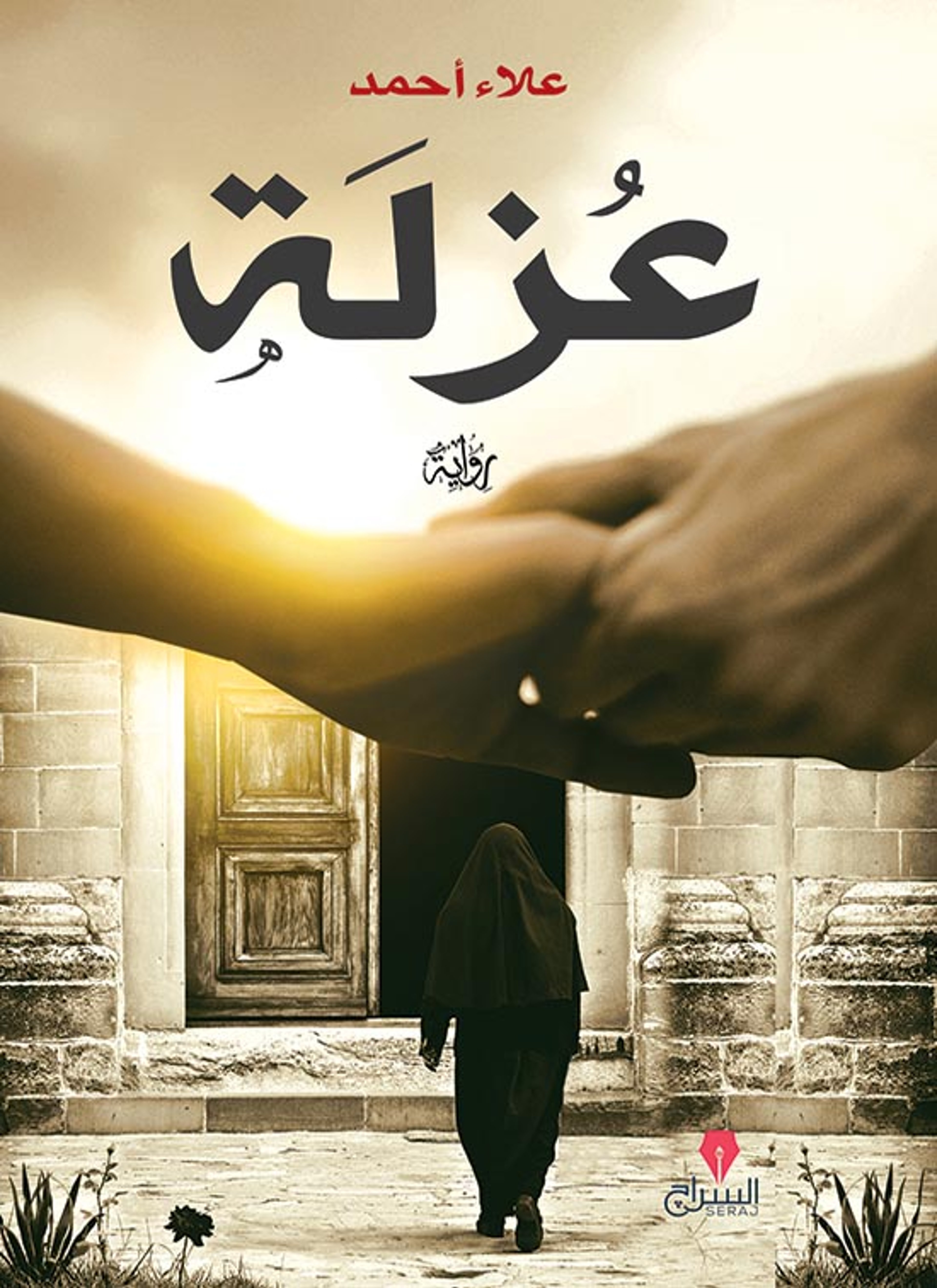عزلة