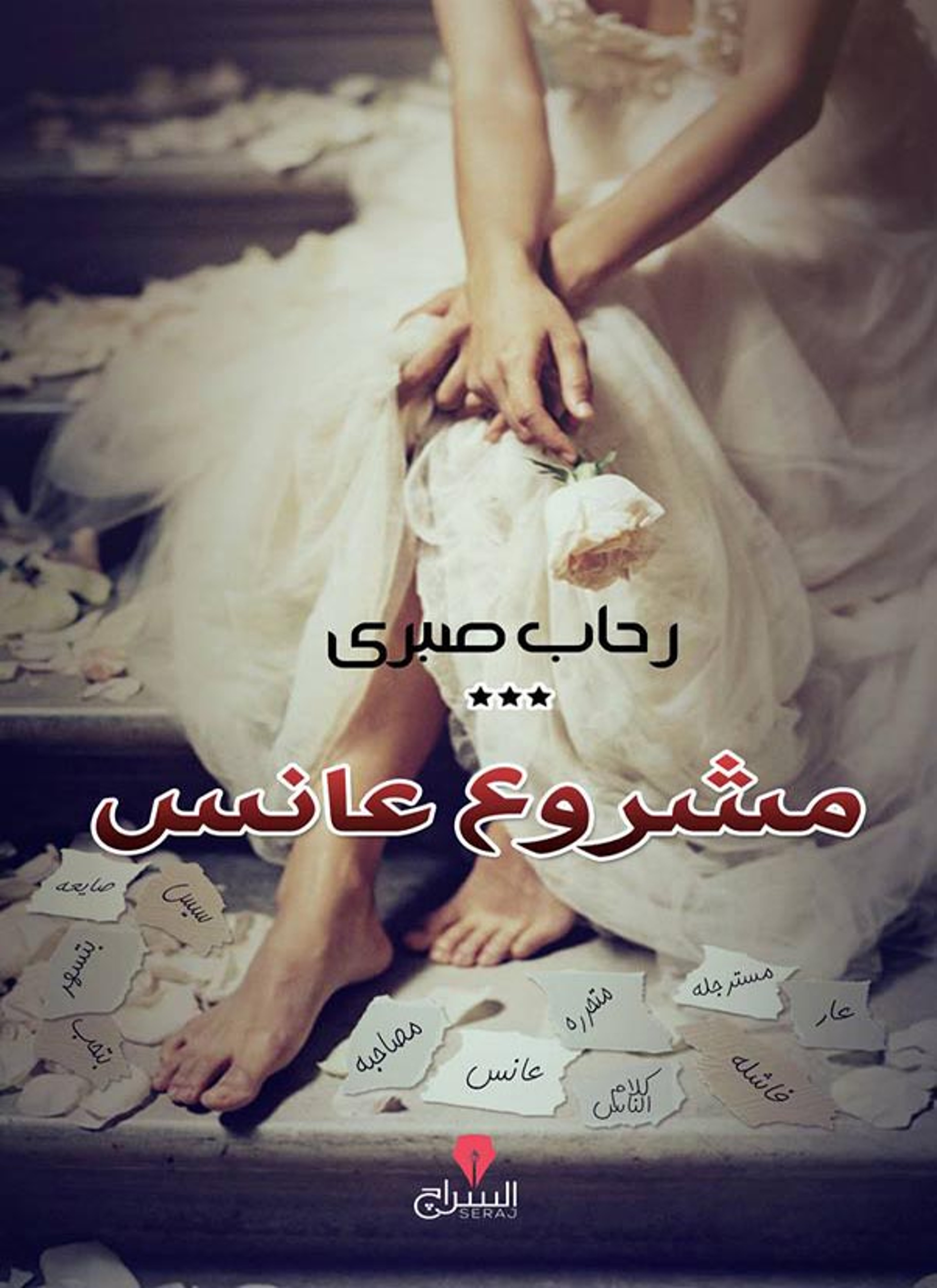 مشروع عانس