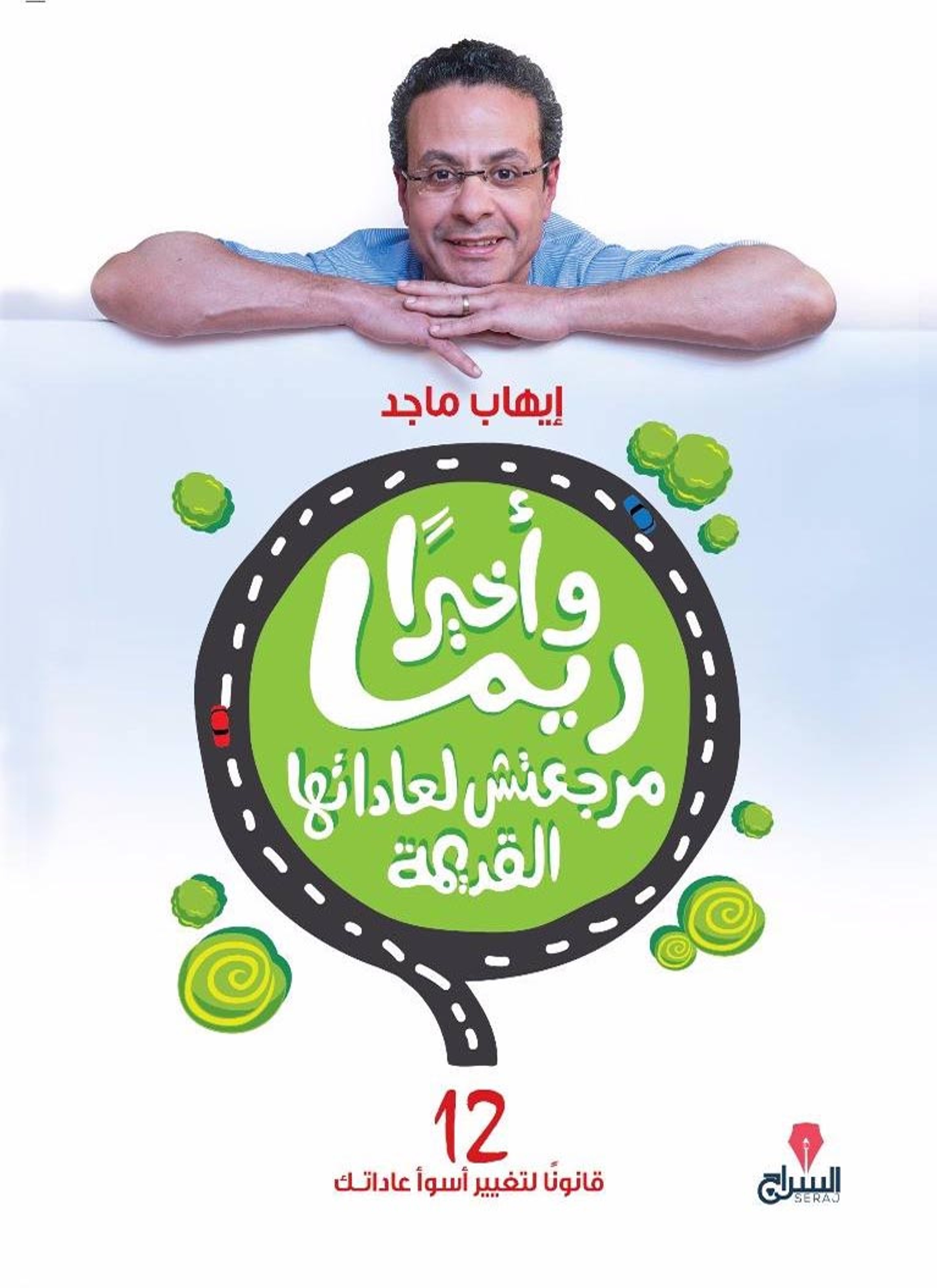 واخيرا ريما مارجعتش لعاداتها القديمة