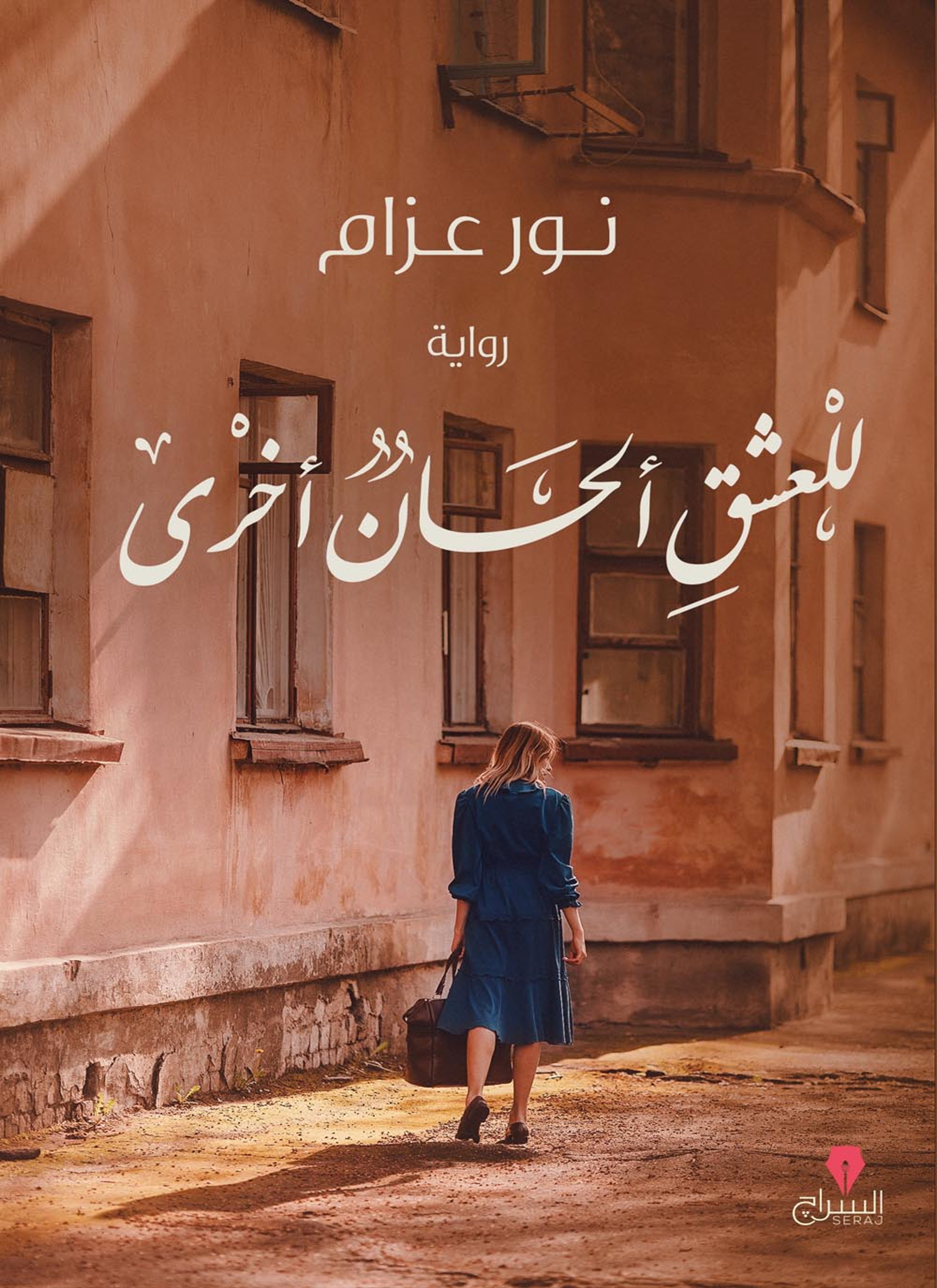 للعشق ألحان أخرى