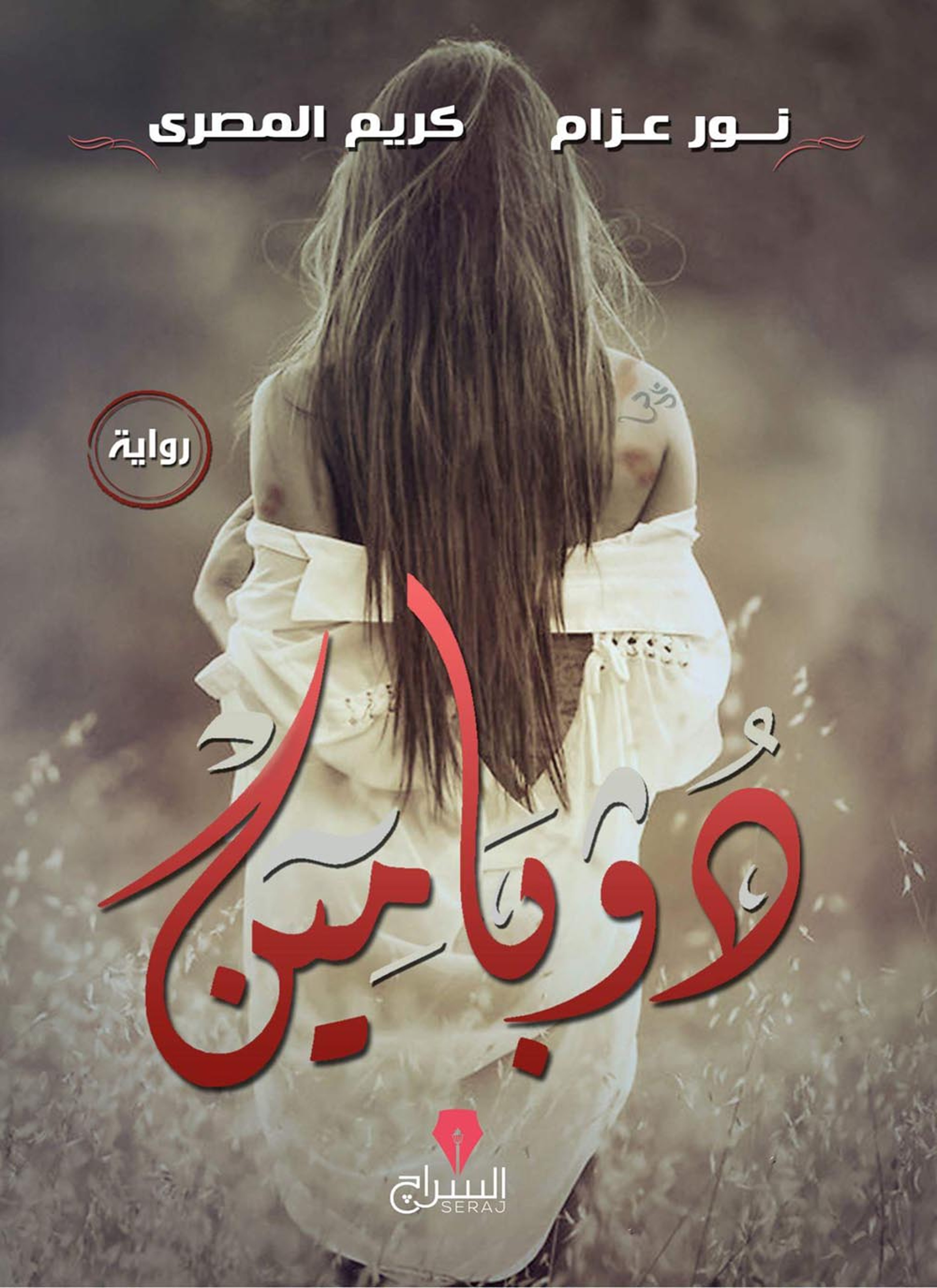 دوبامين