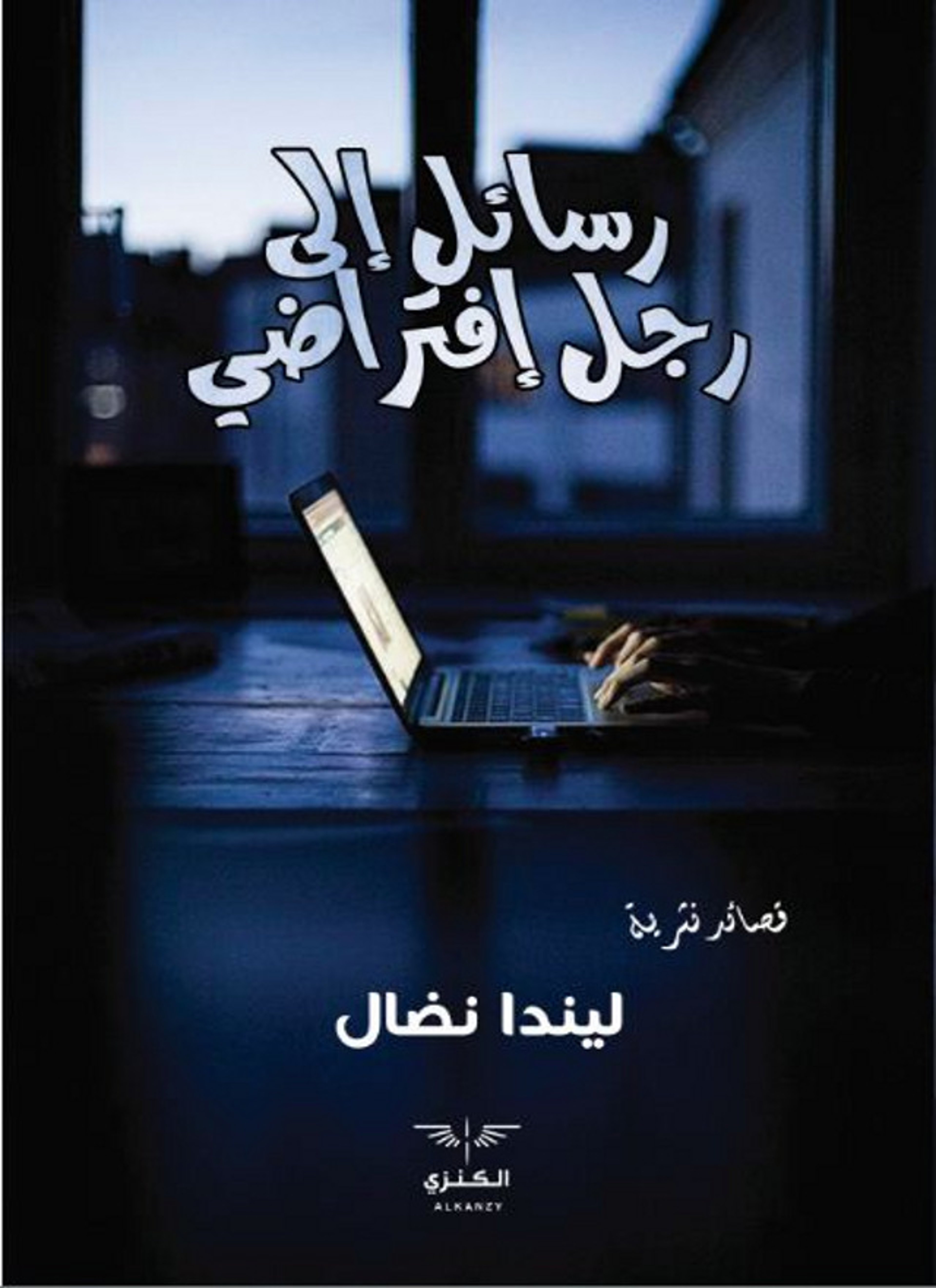 رسائل الى رجل افتراضي