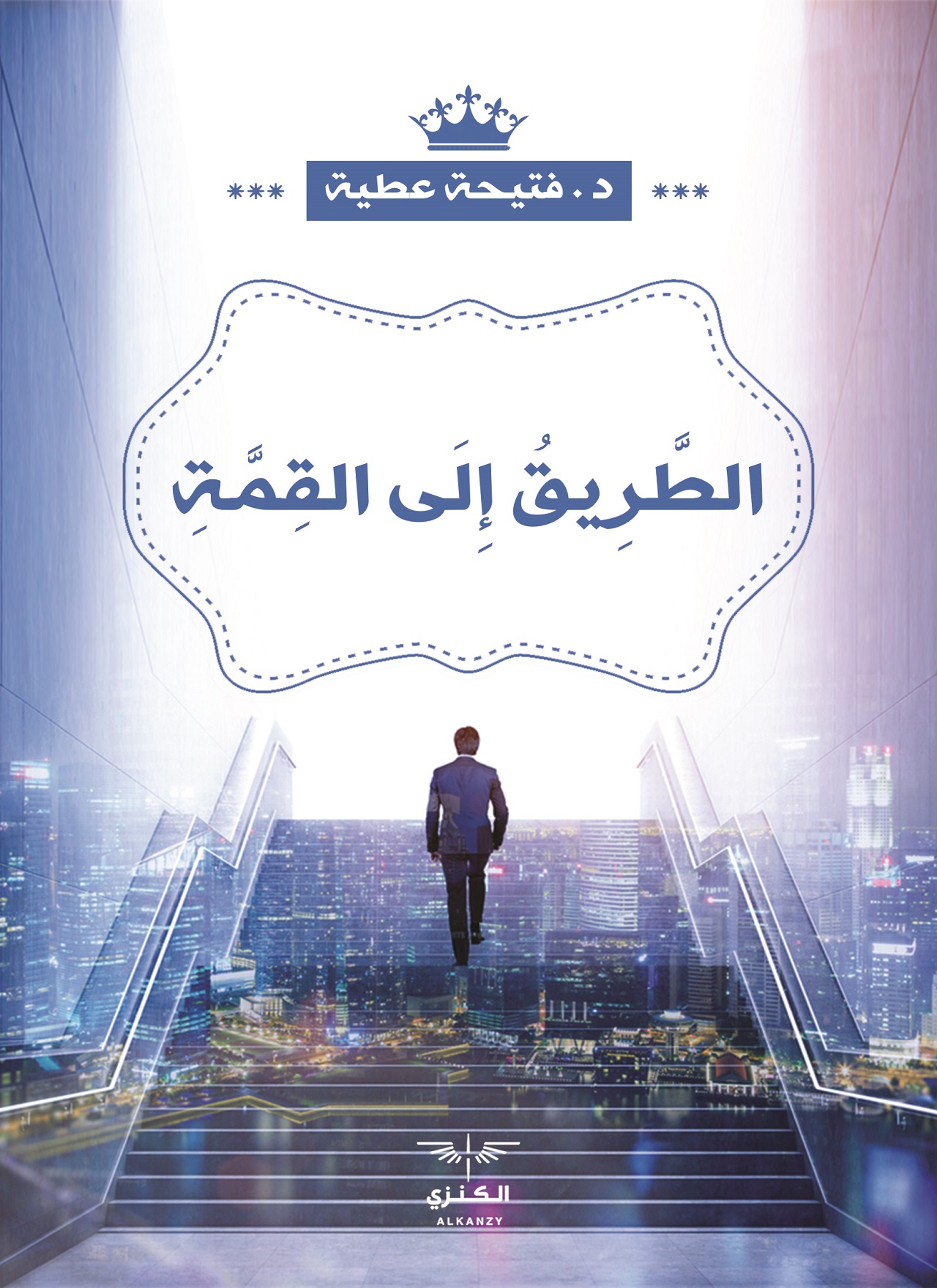 الطريق الى القمة
