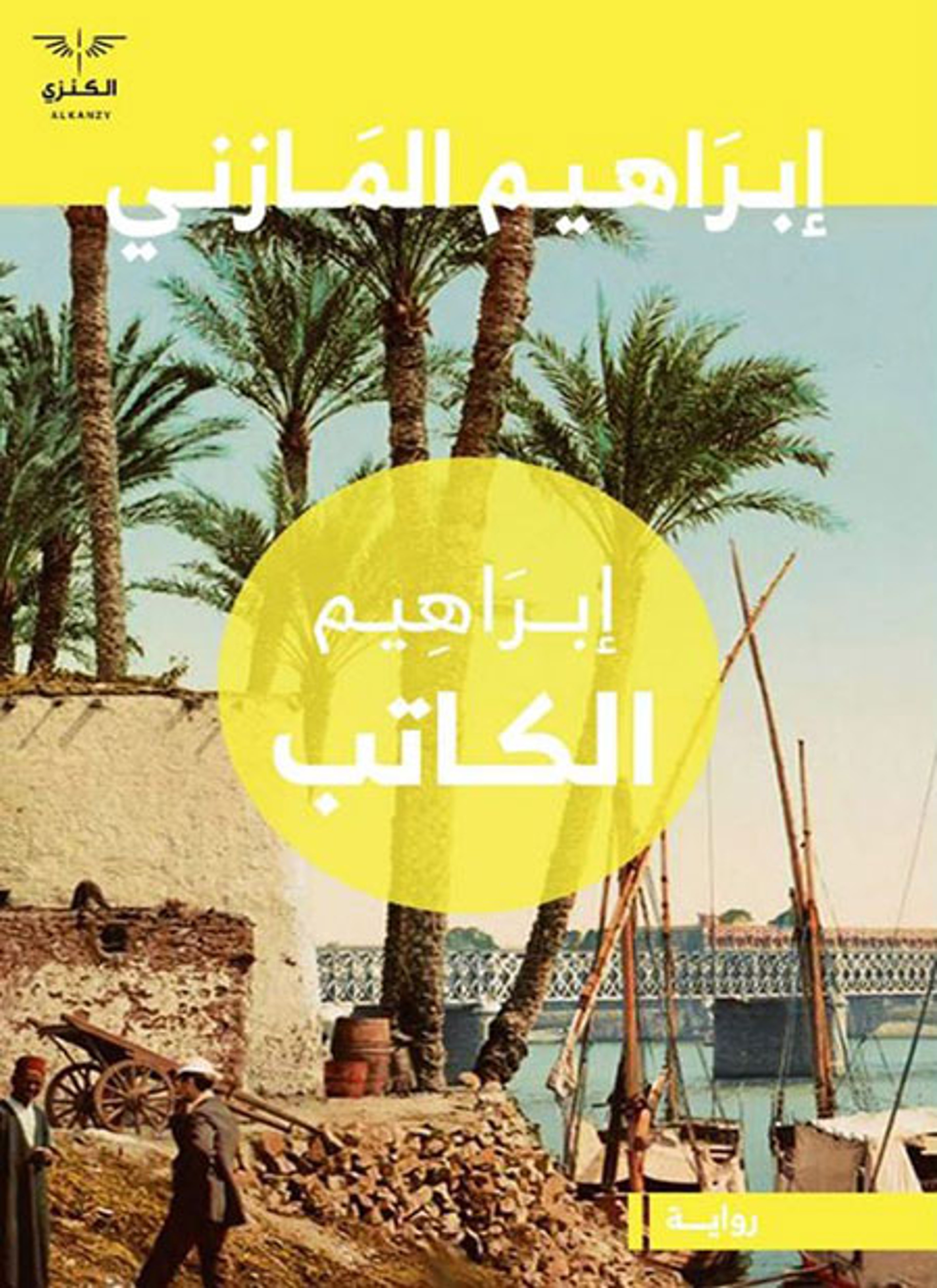 إبراهيم الكاتب