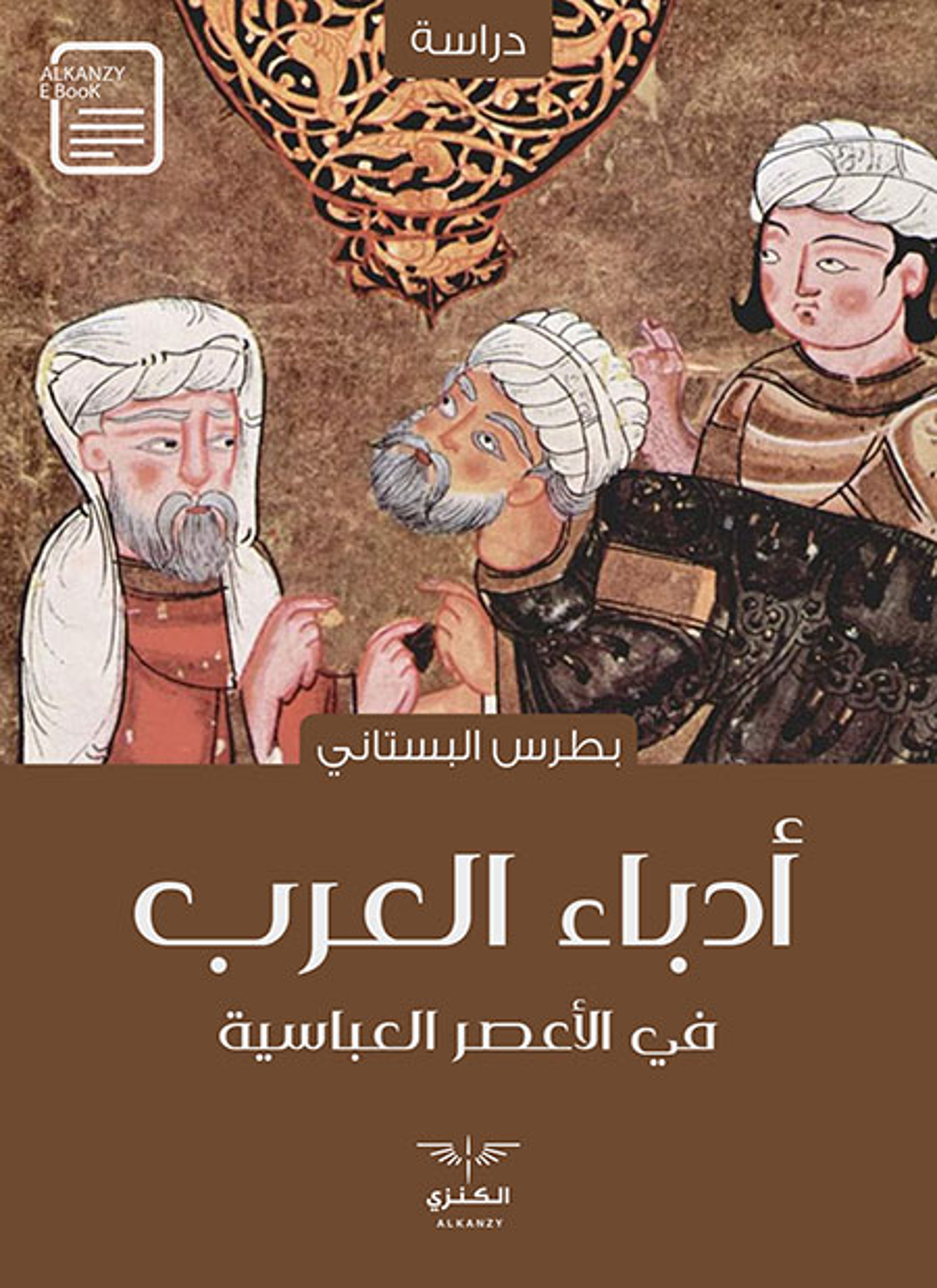 أدباء العرب في الأعصر العباسية