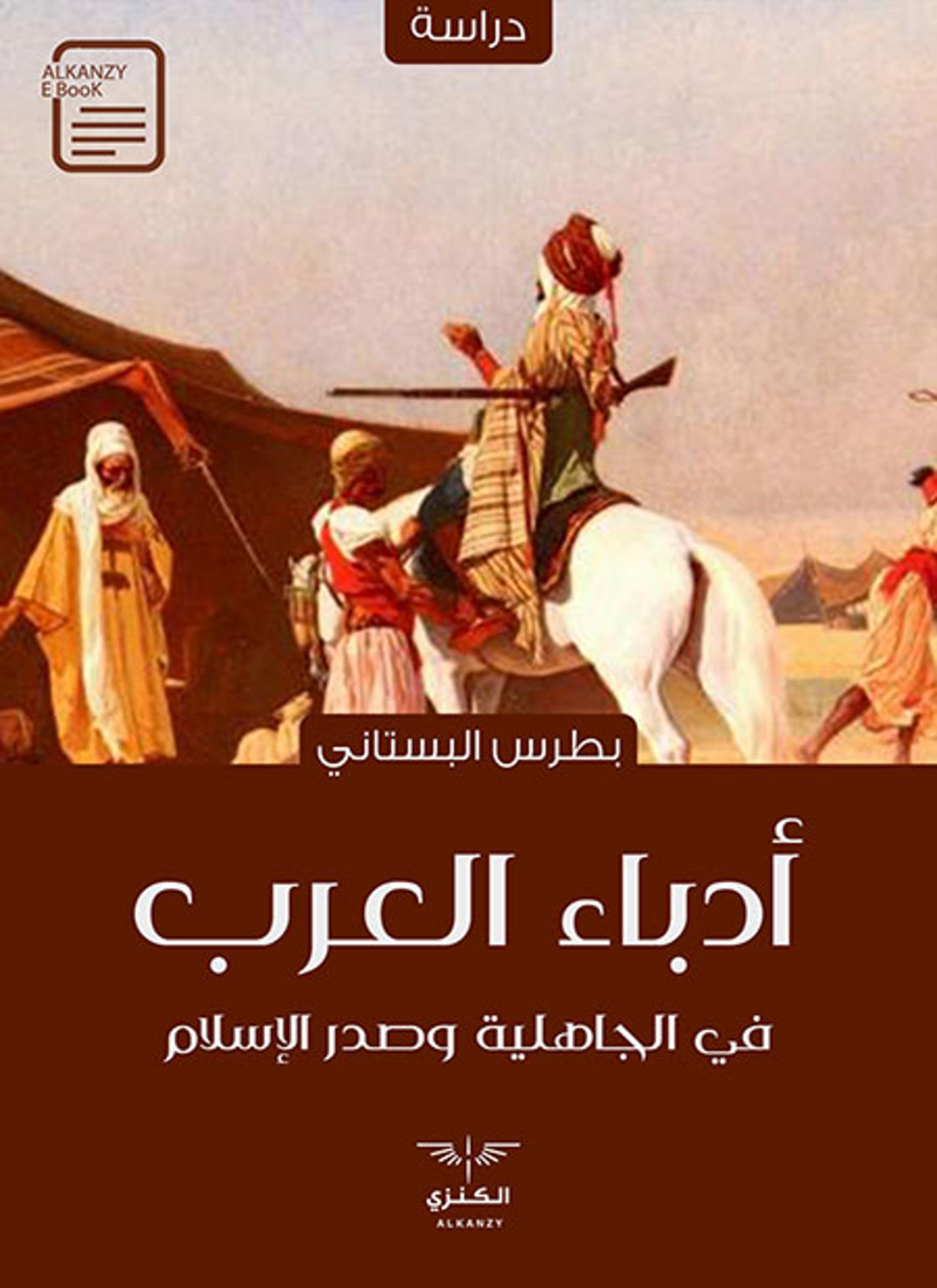 أدباء العرب في الجاهلية وصدر الإسلام