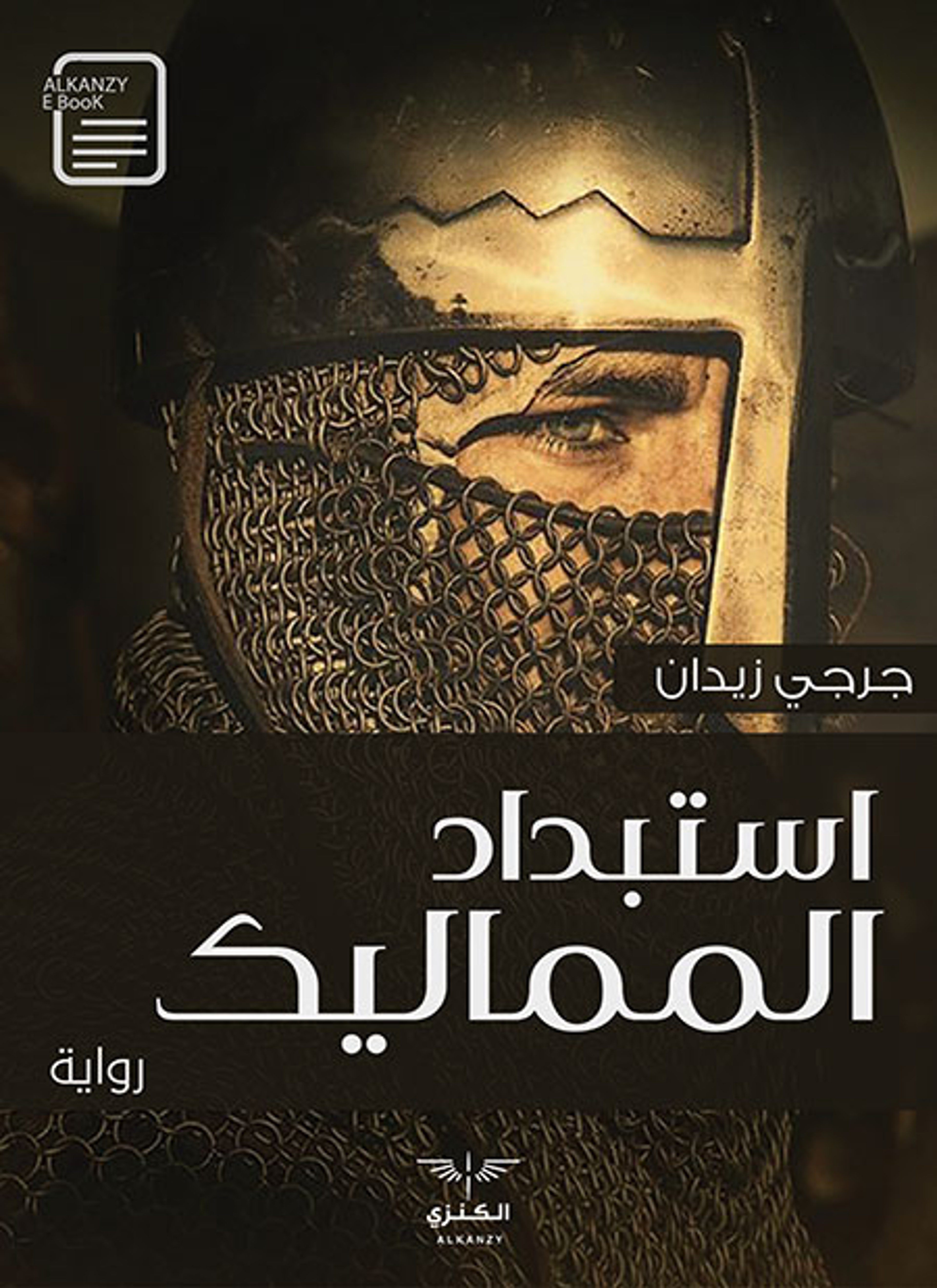 استبداد المماليك