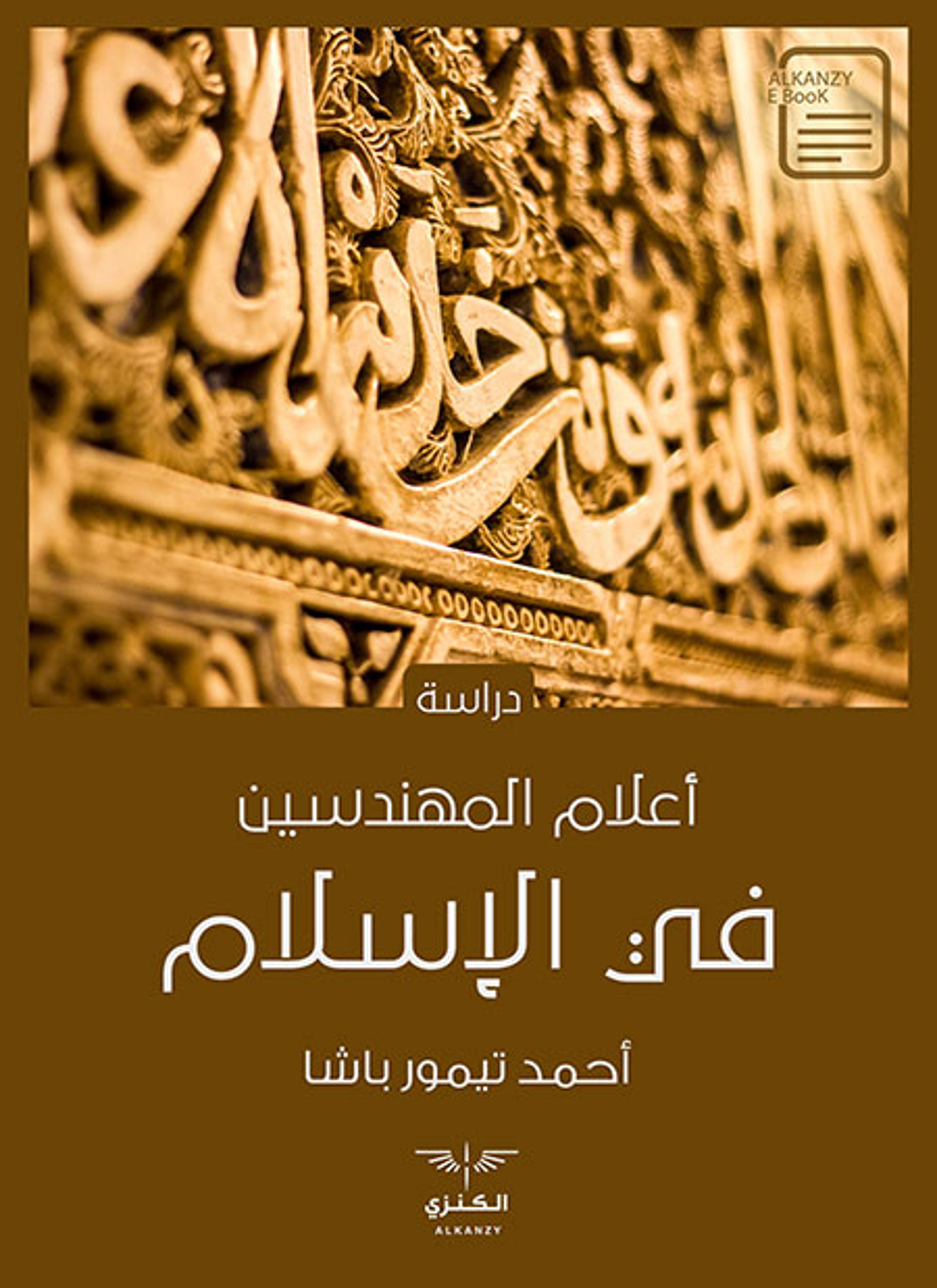 أعلام المهندسين في الإسلام