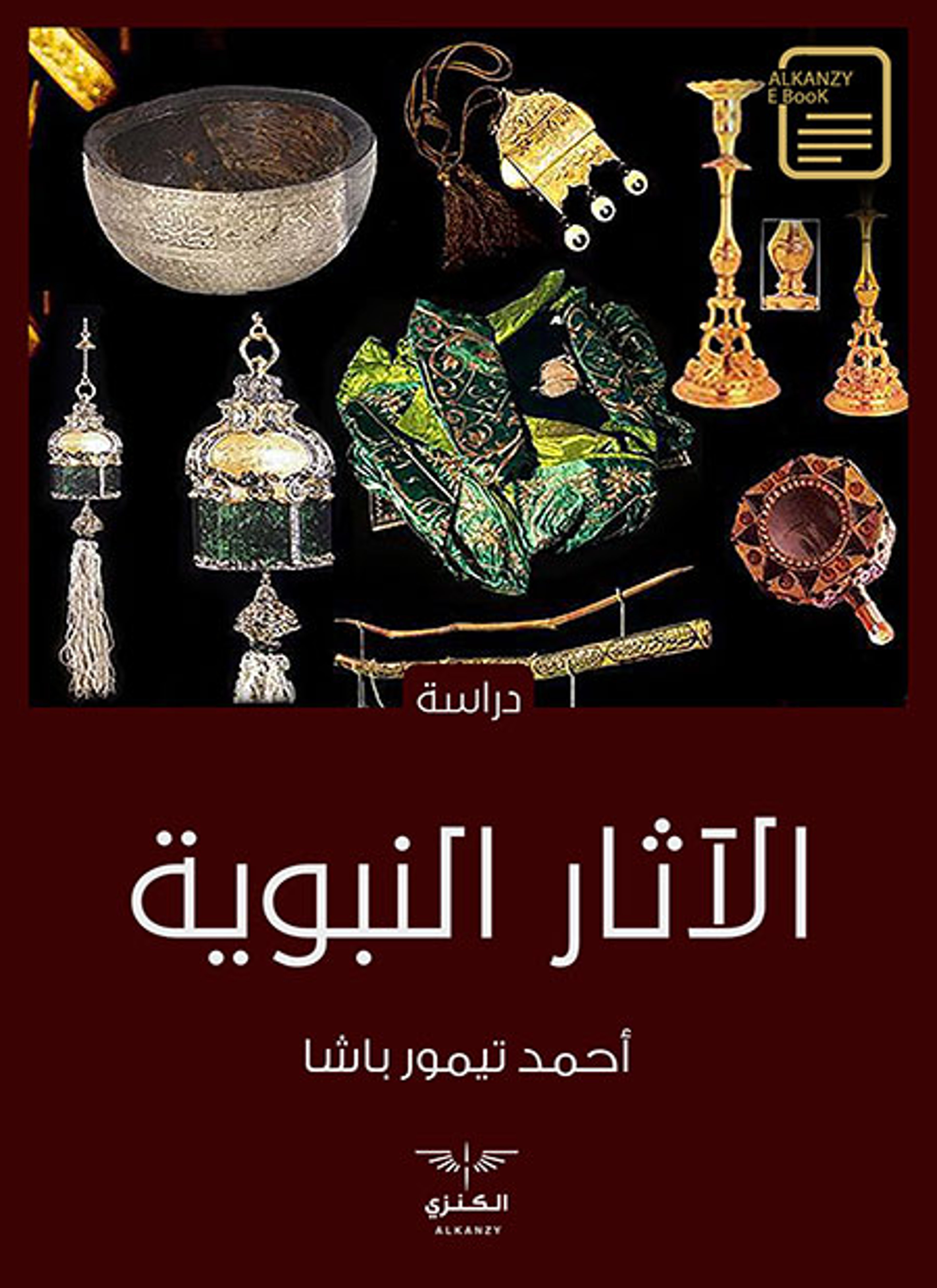 الآثار النبوية