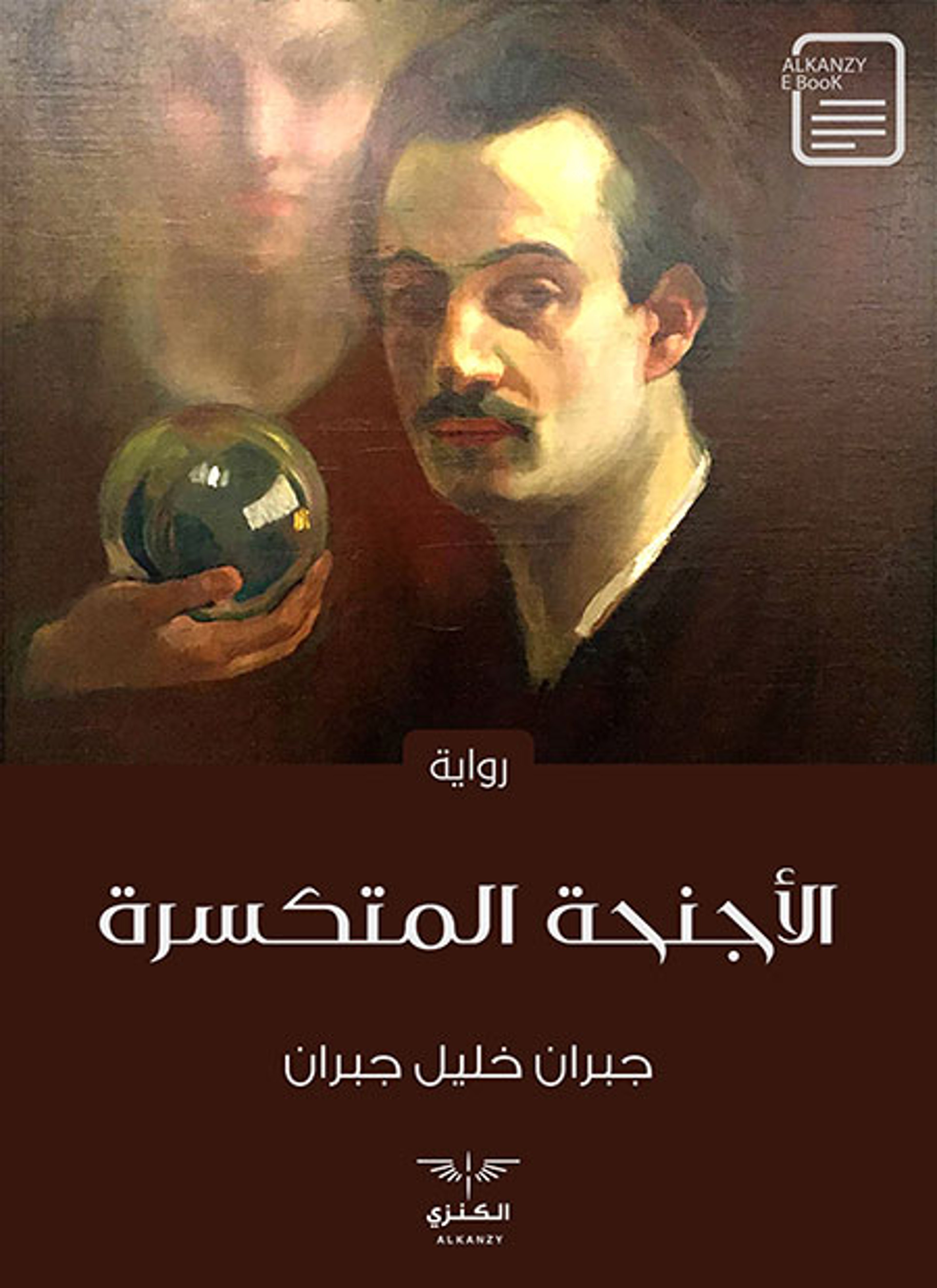الأجنحة المتكسرة
