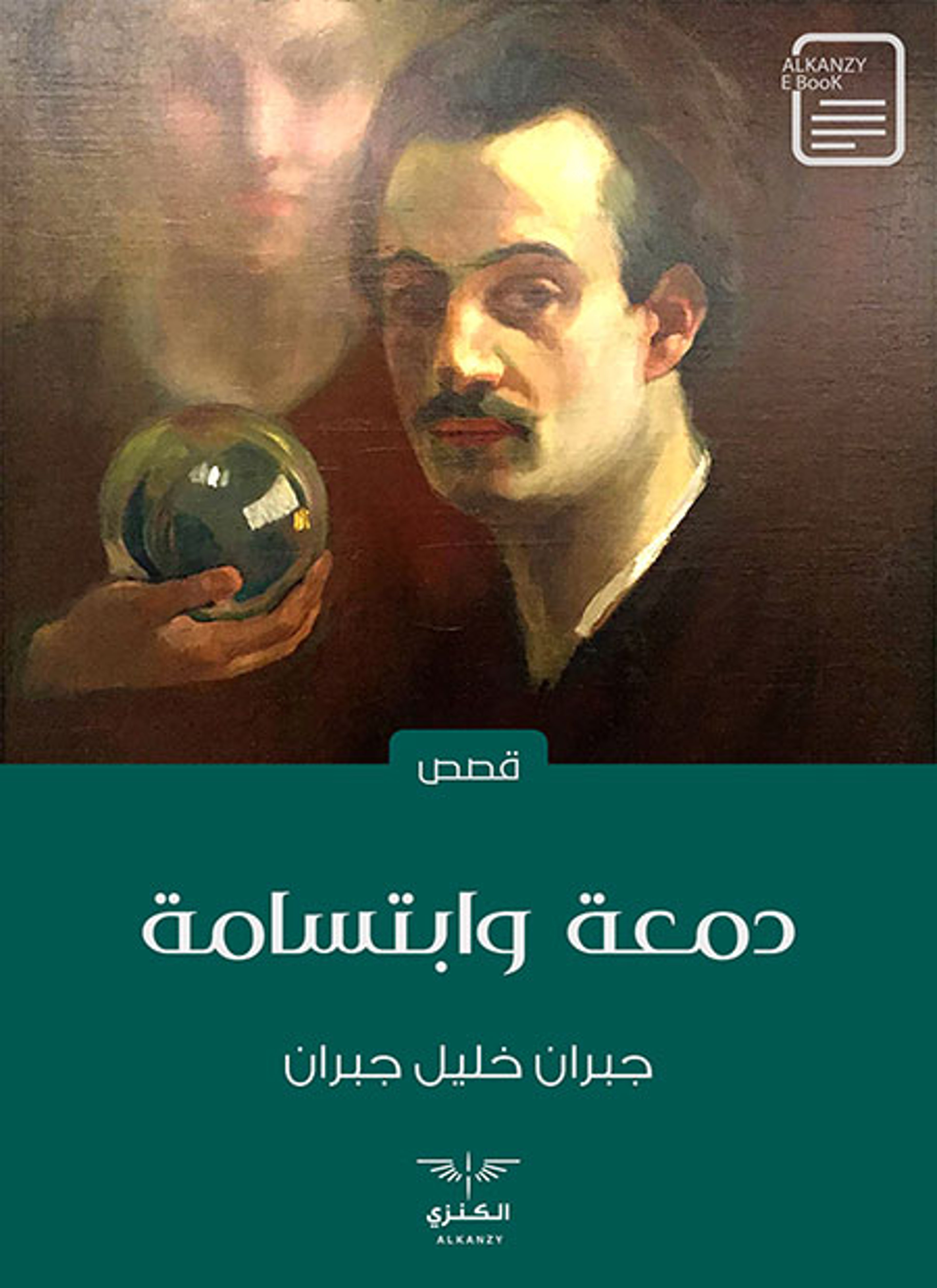 دمعة وابتسامة