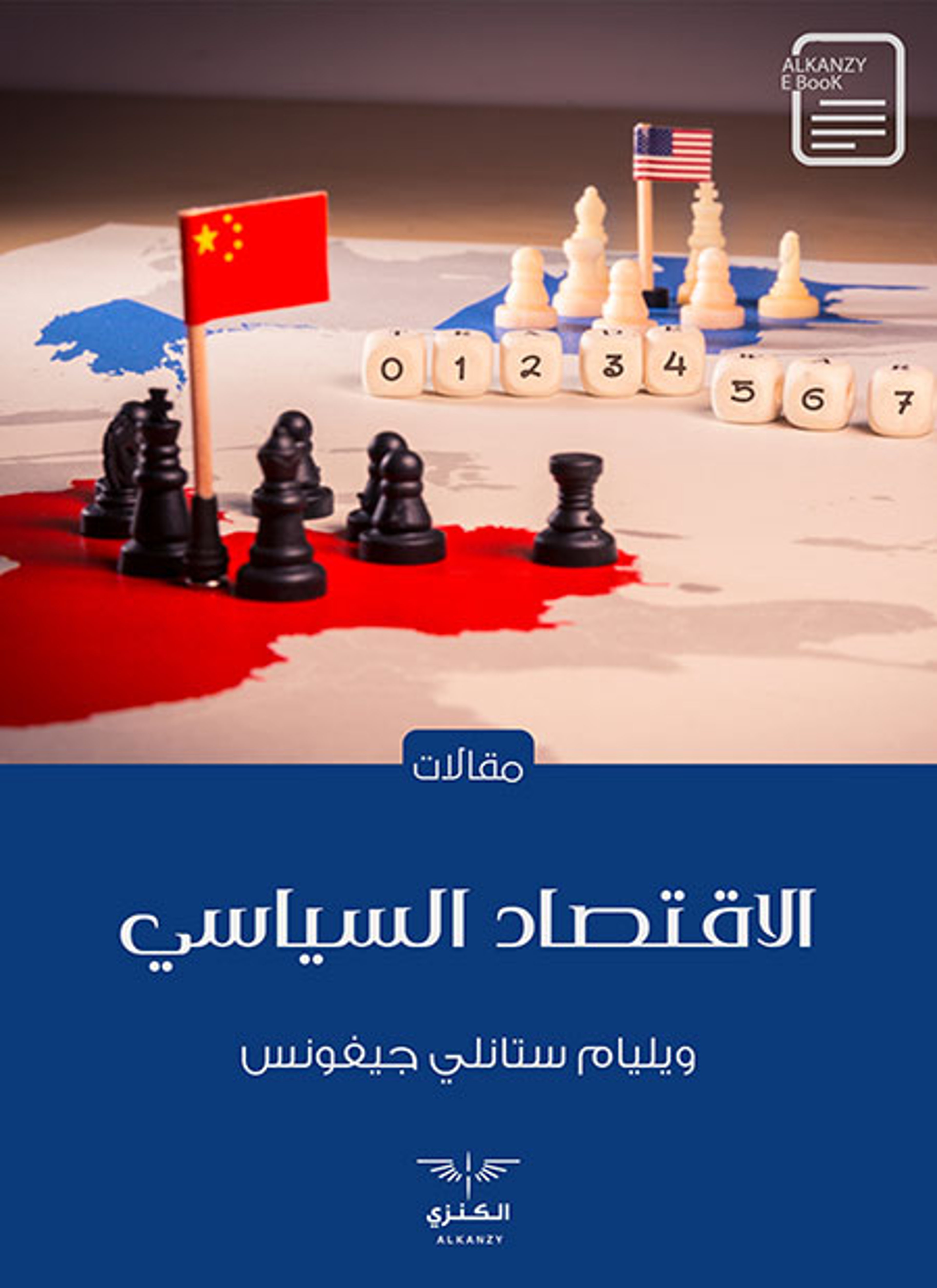 الاقتصاد السياسي