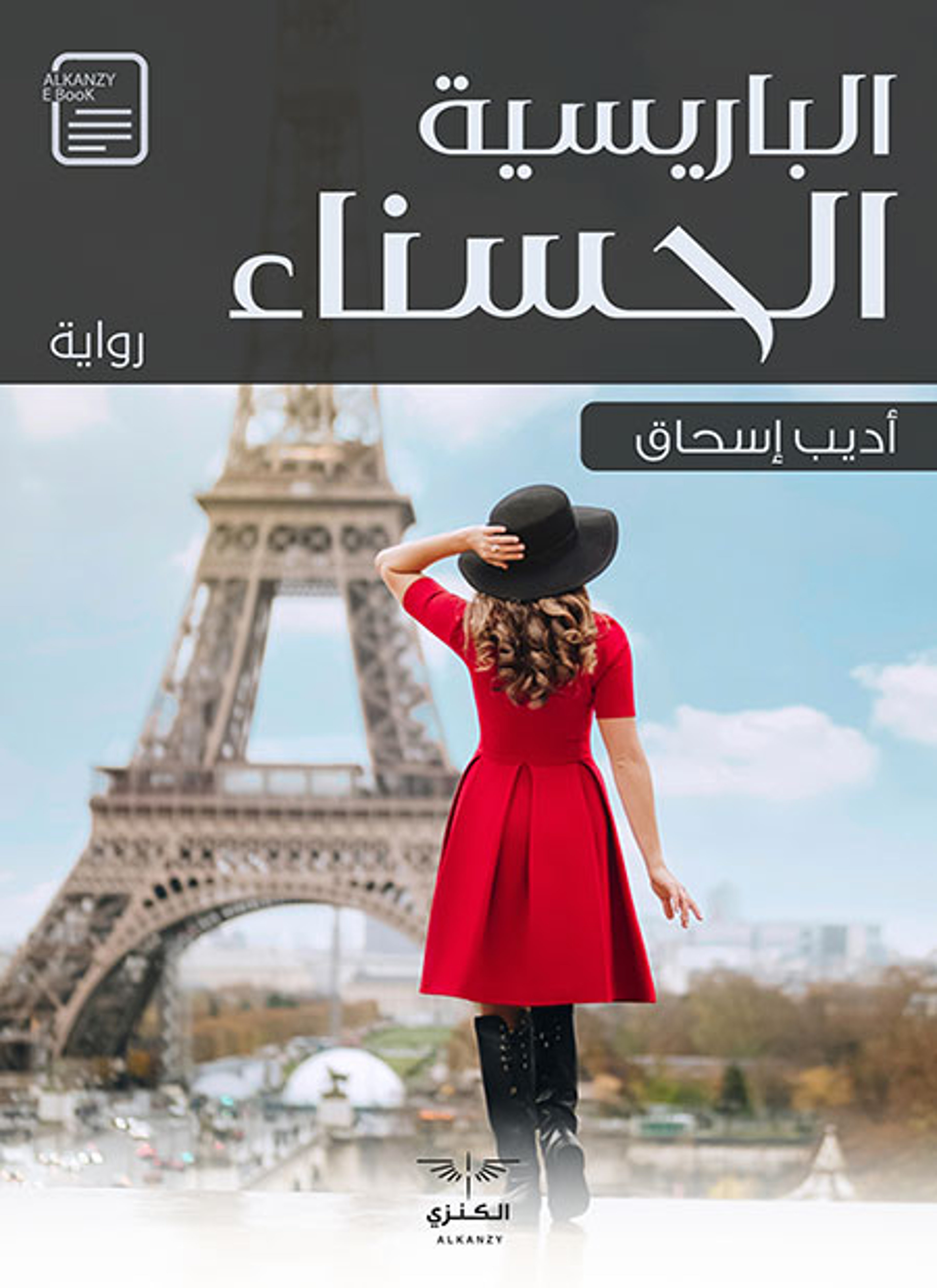 الباريسية الحسناء