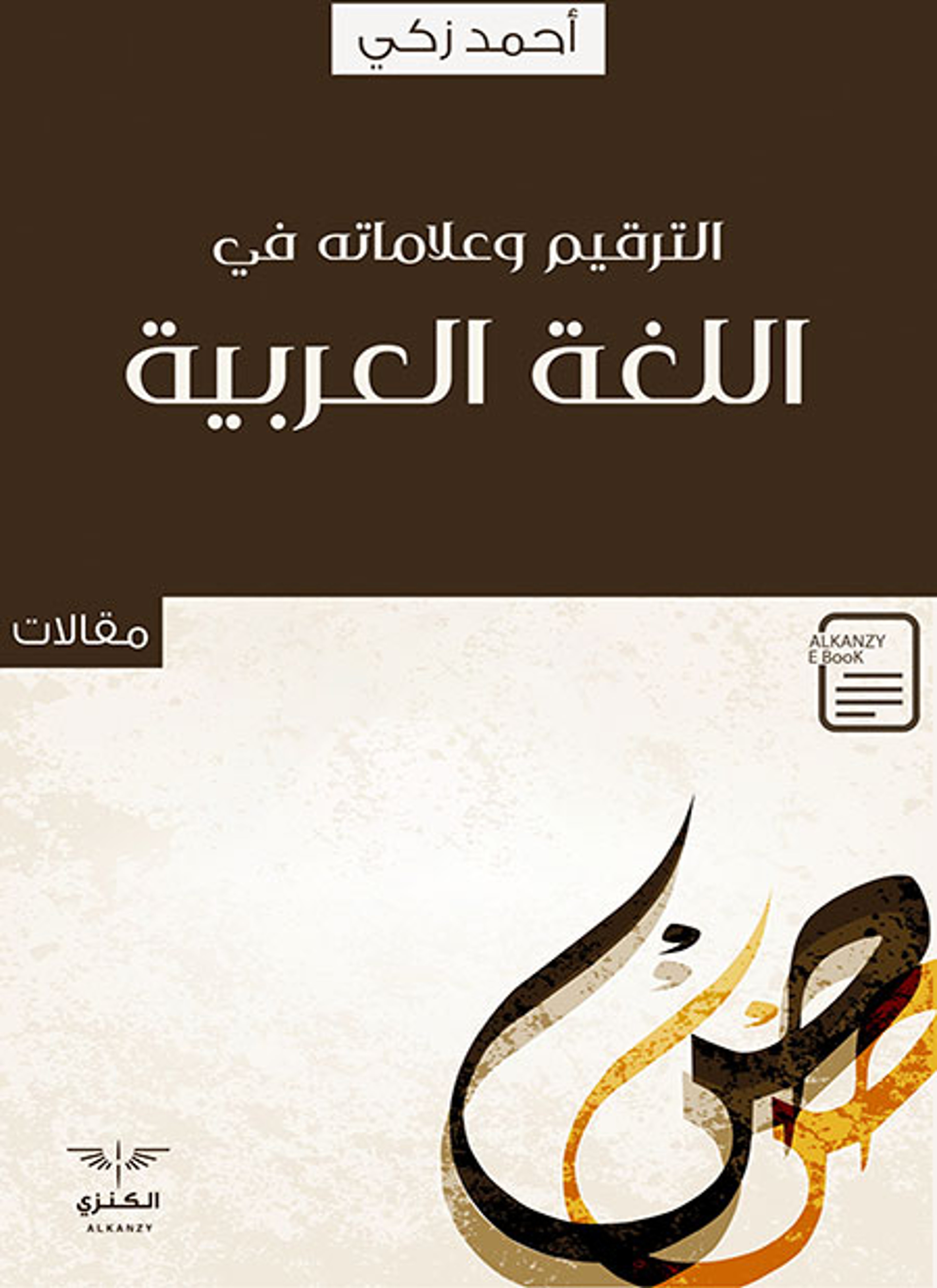 الترقيم وعلاماته في اللغة العربية