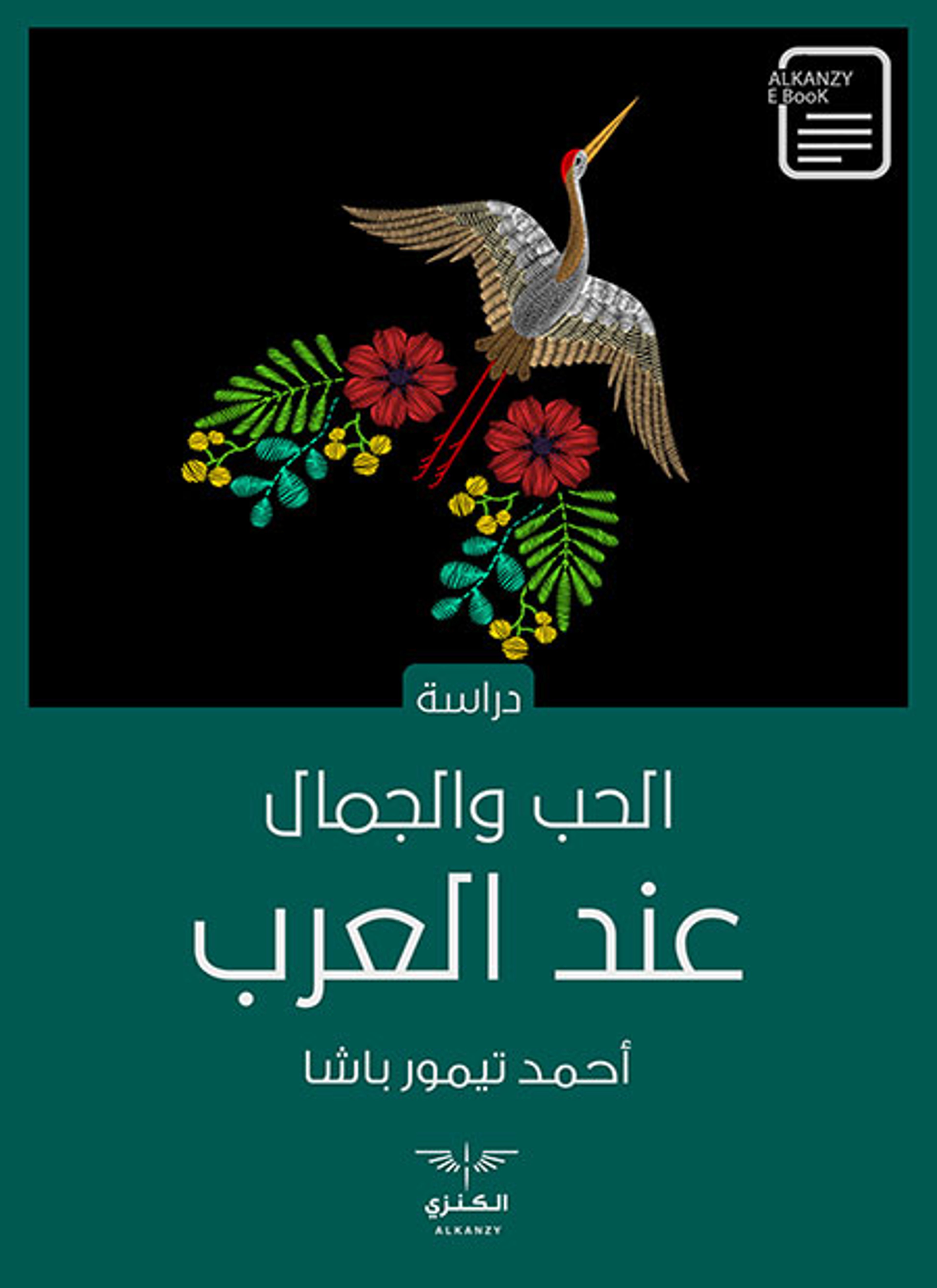 الحب والجمال عند العرب