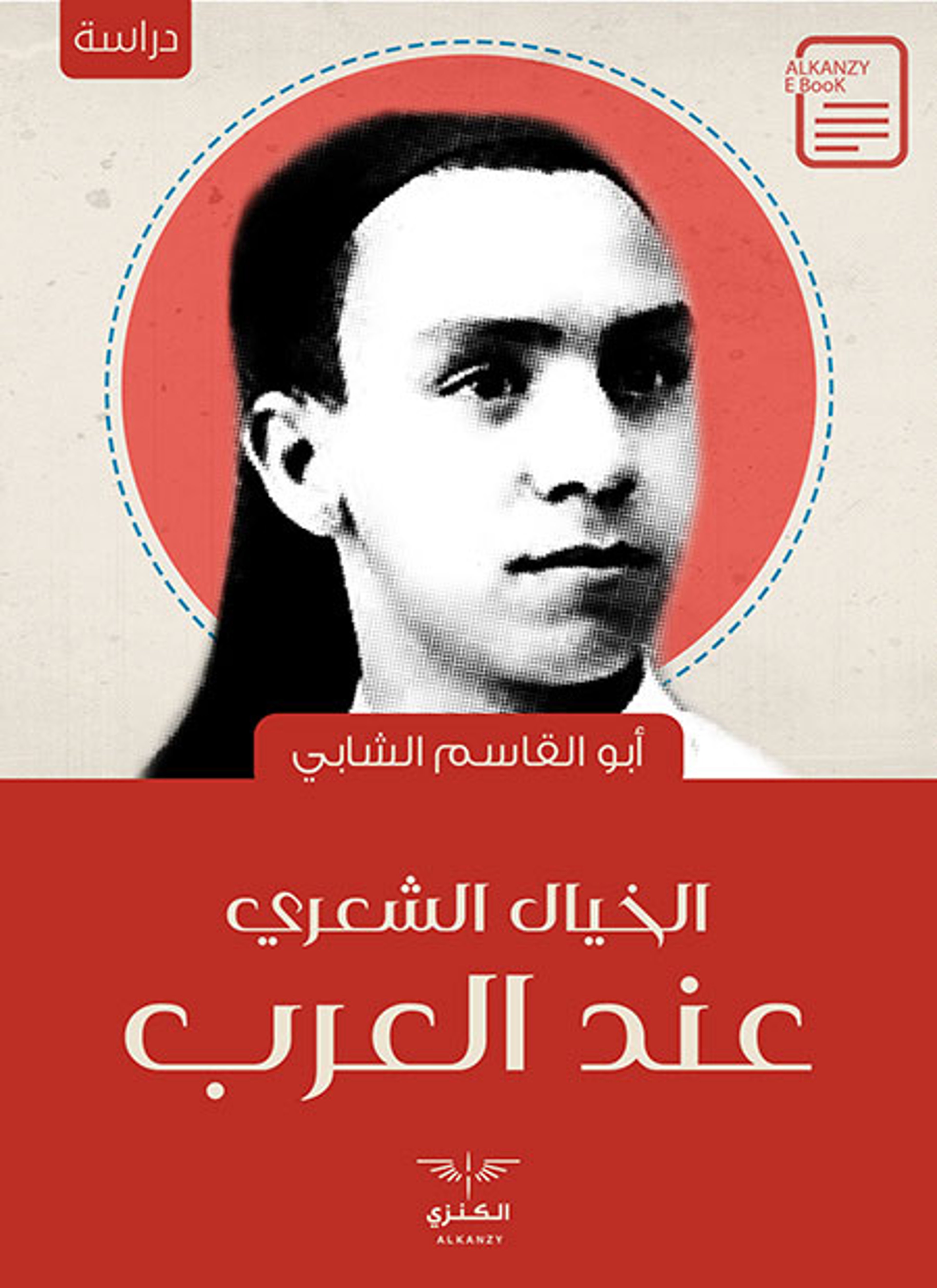 الخيال الشعري عند العرب