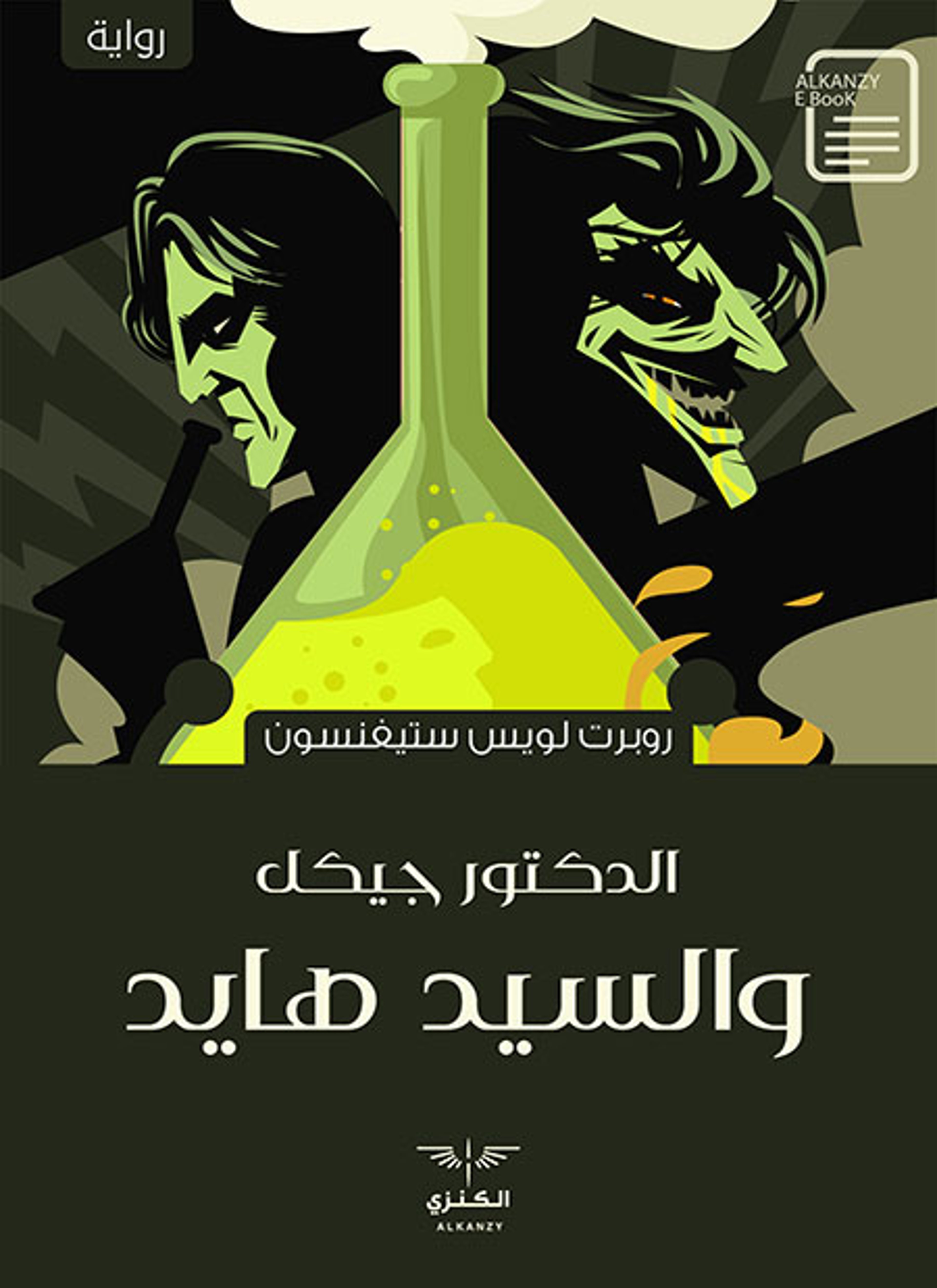 الدكتور جيكل والسيد هايد
