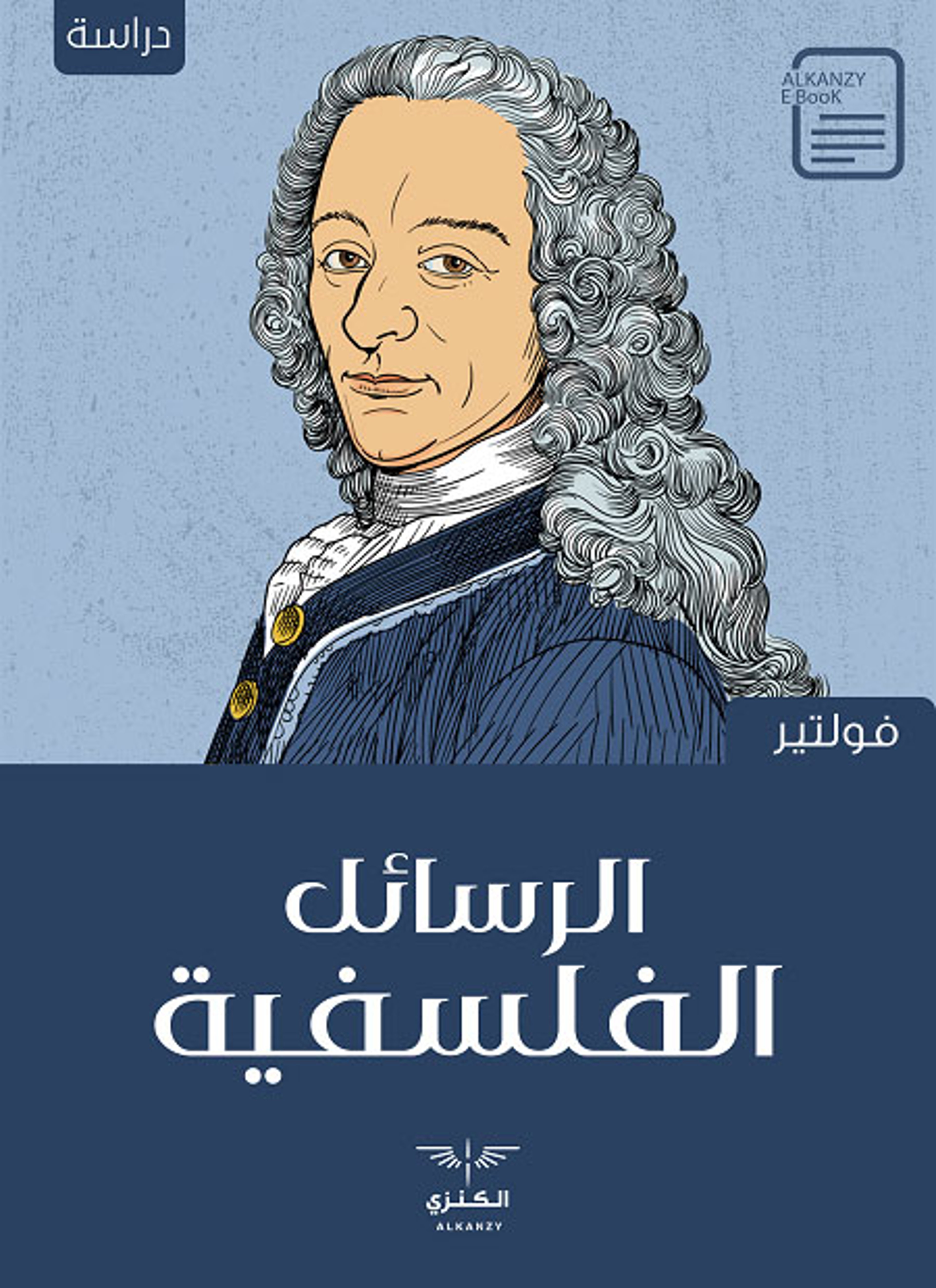 الرسائل الفلسفية