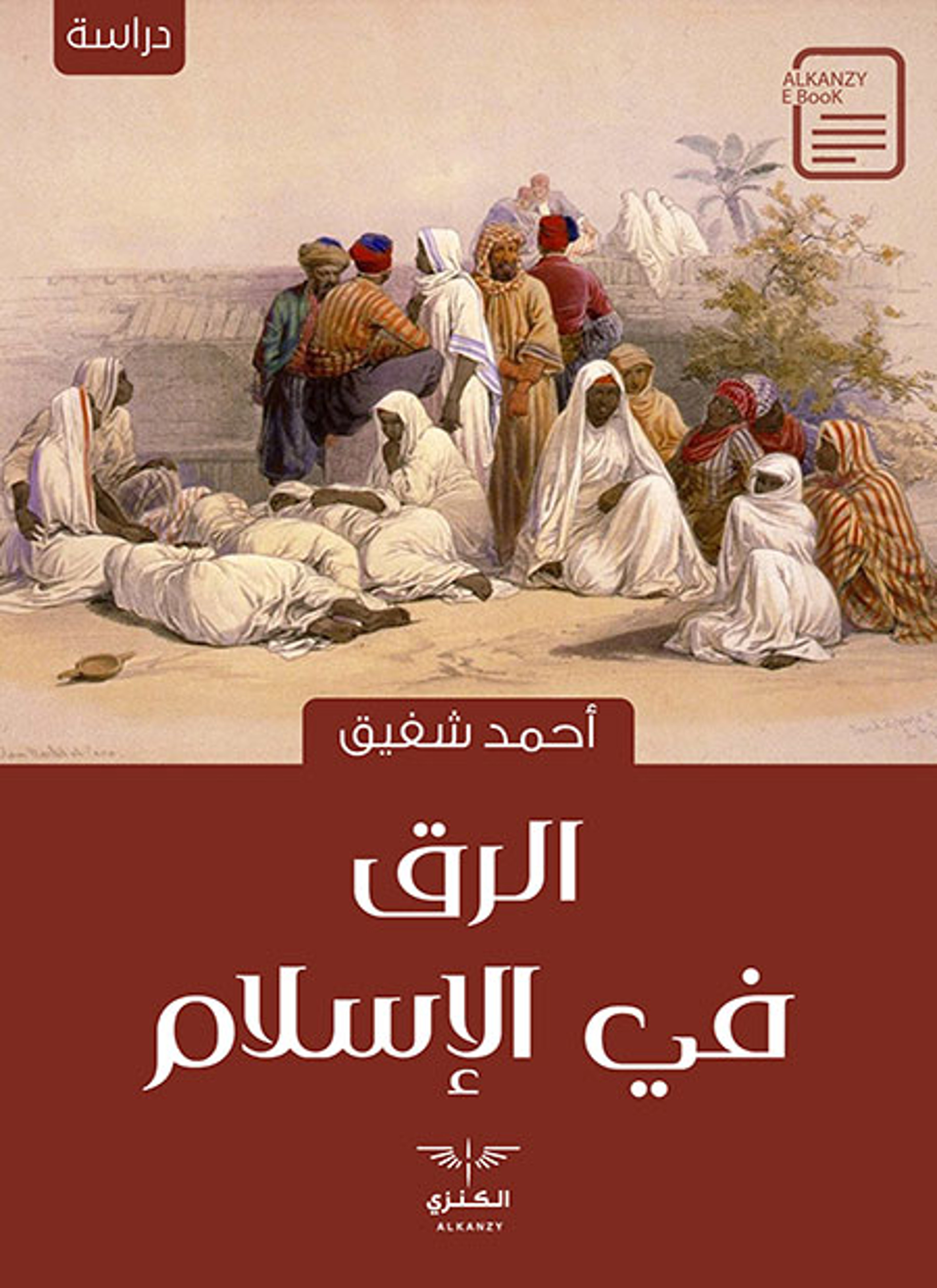 الرق في الإسلام