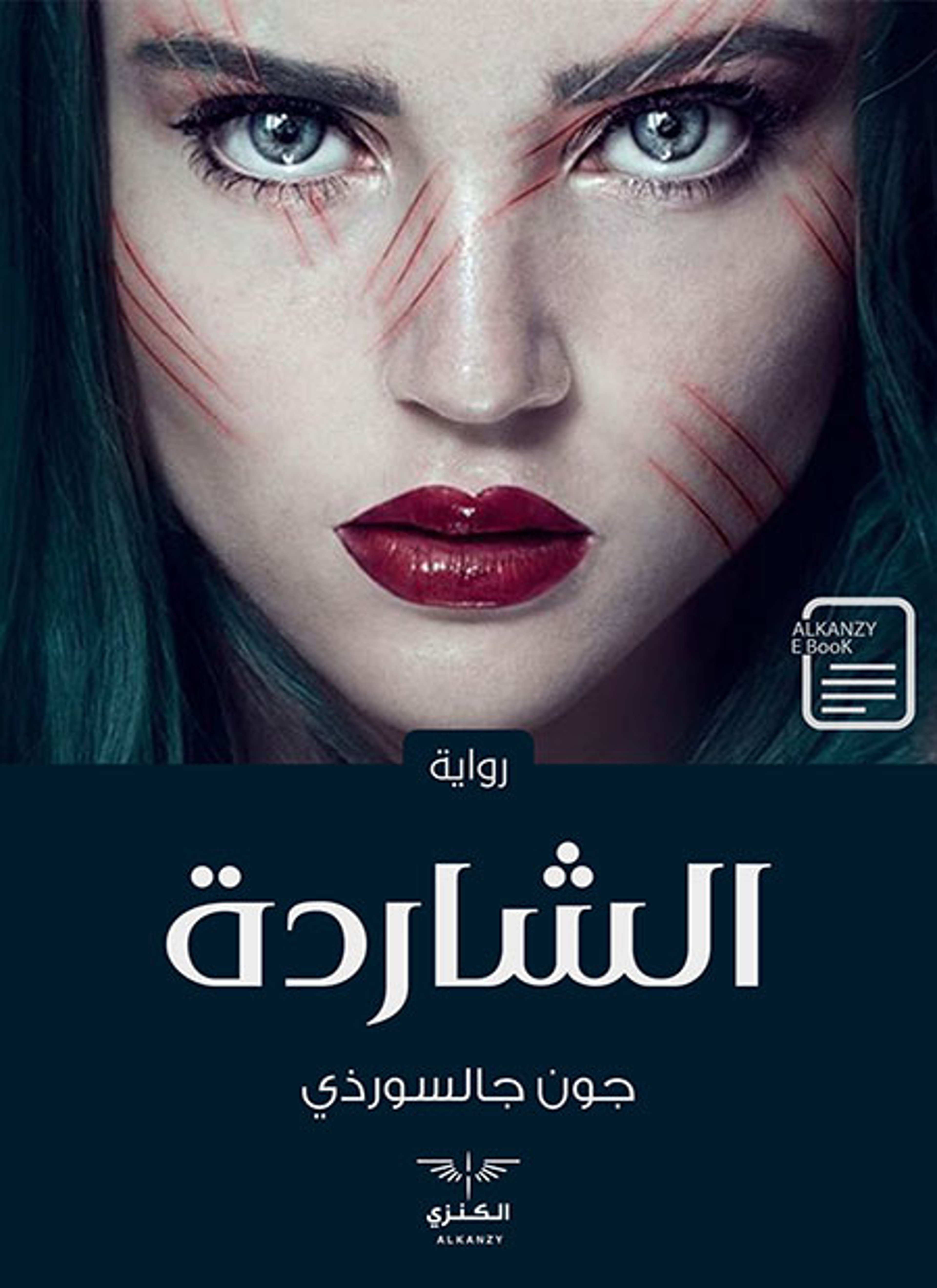 الشاردة