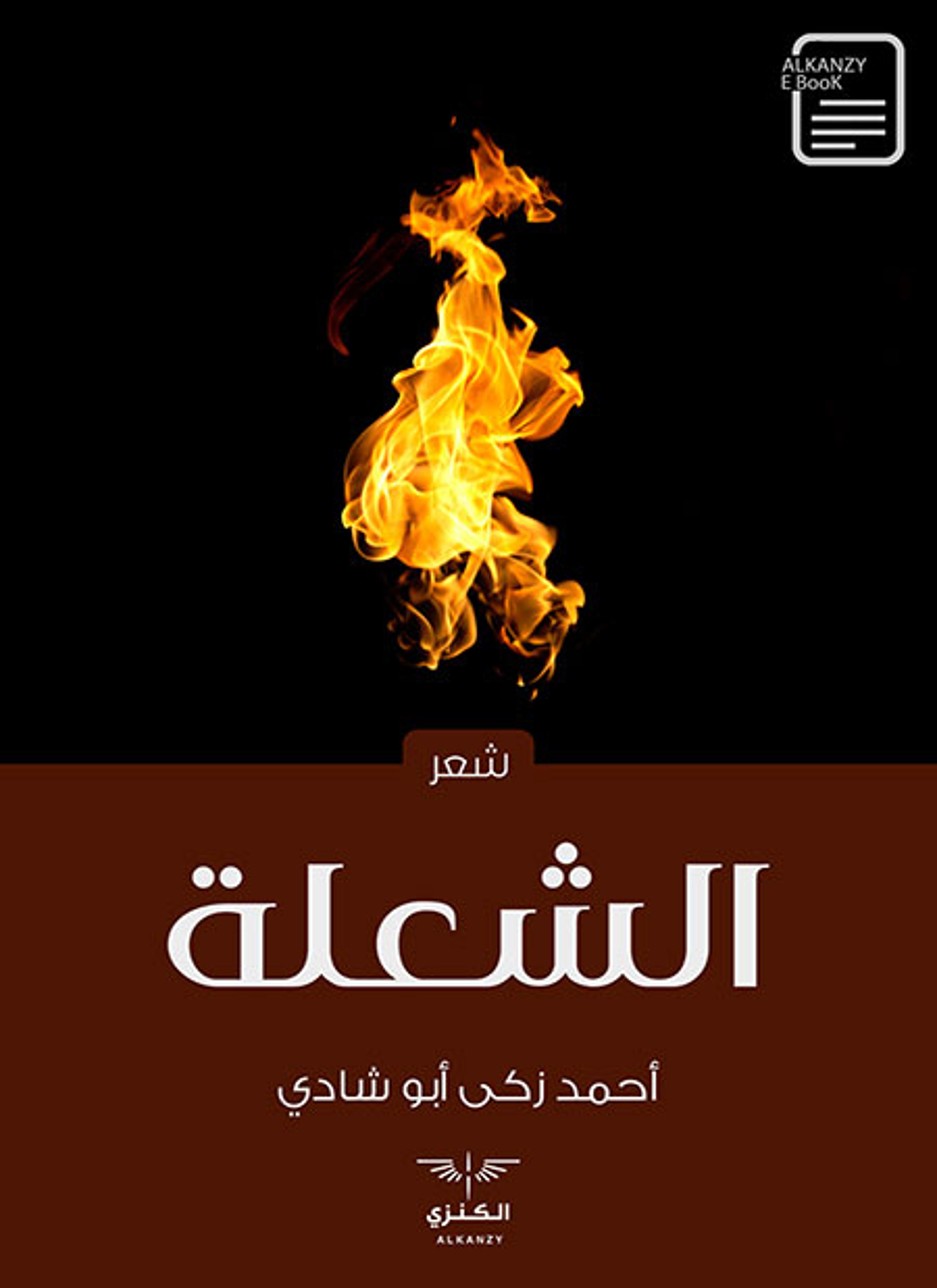 الشعلة