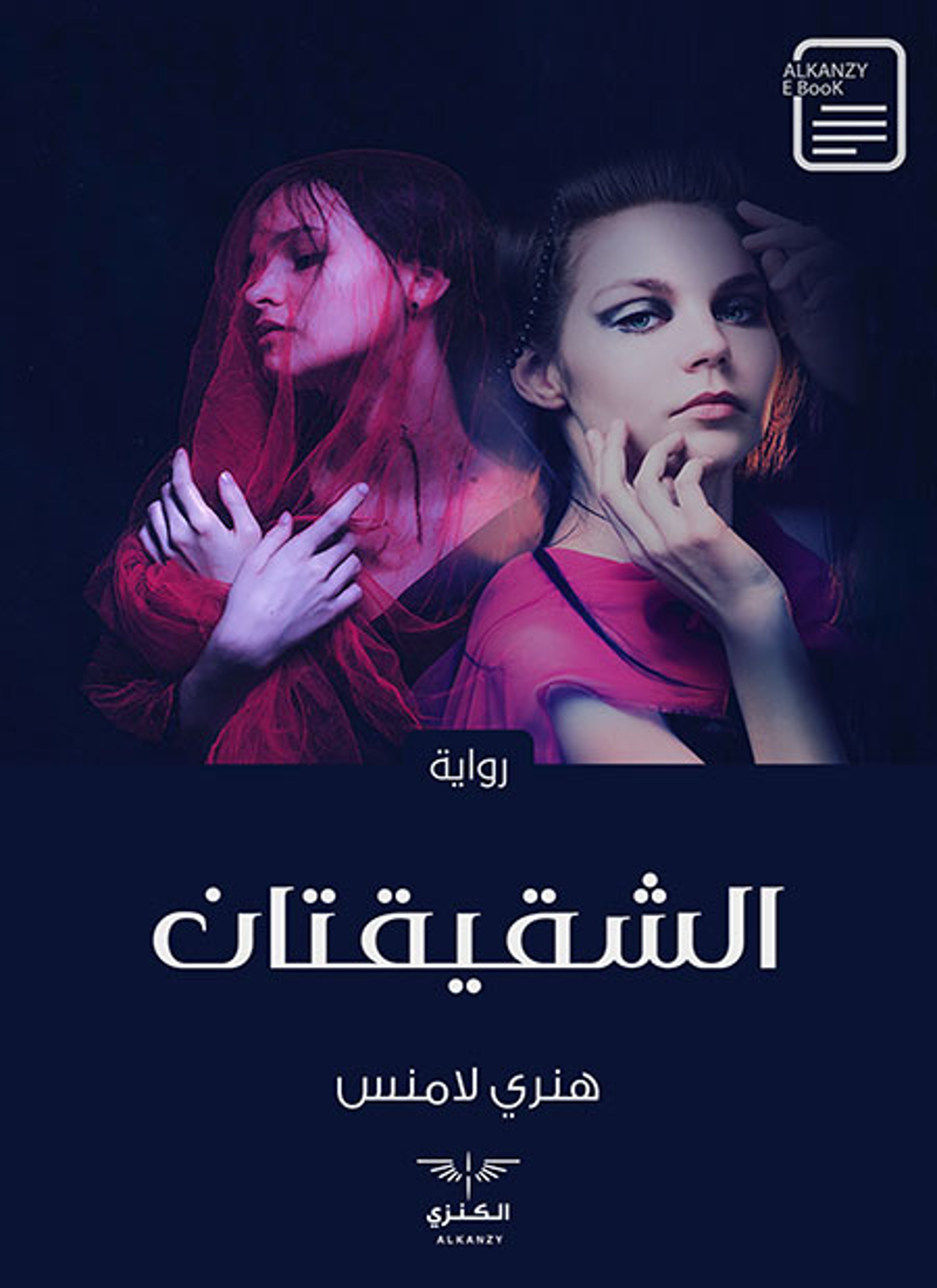 الشقيقتان