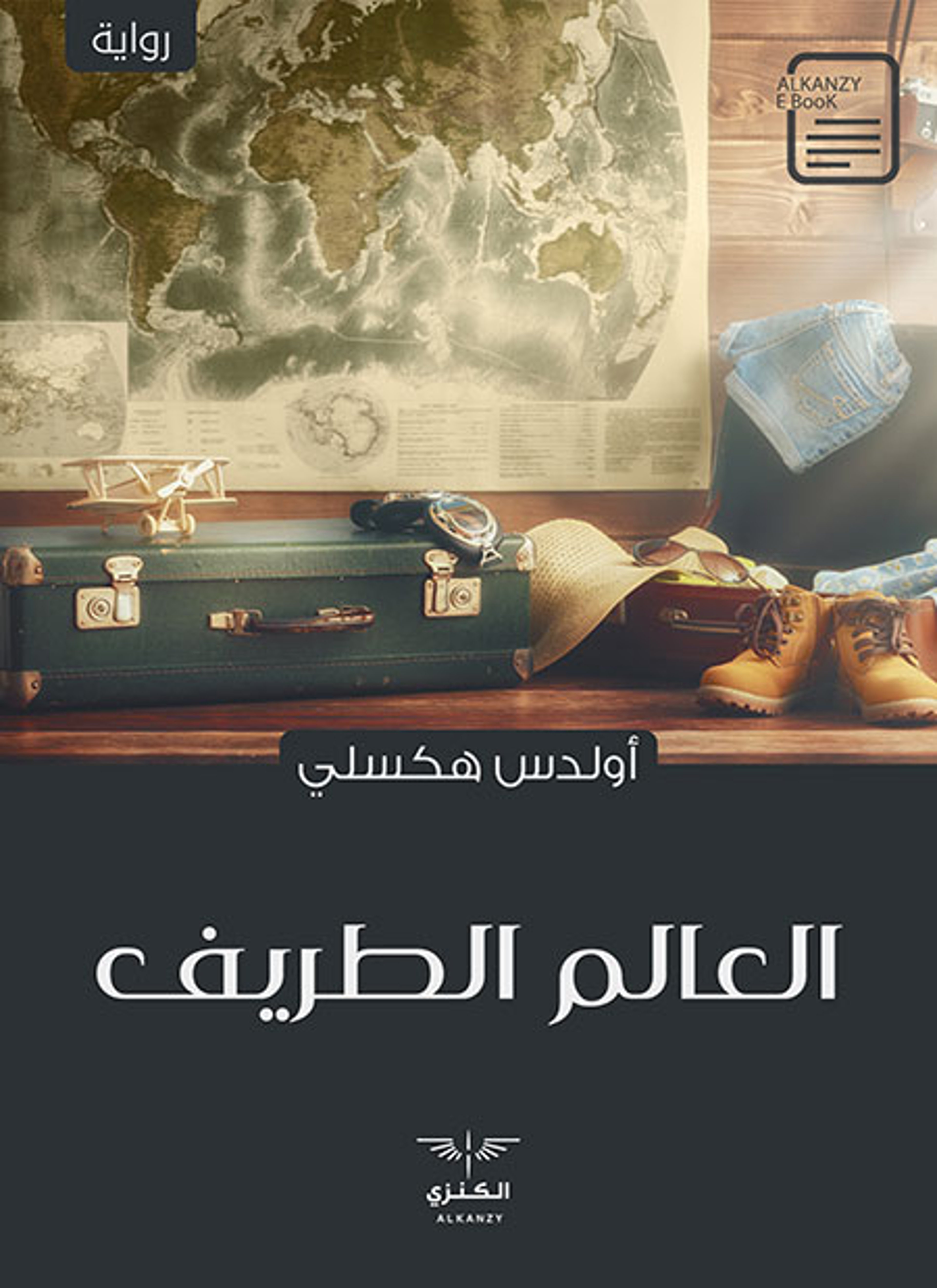 العالم الطريف