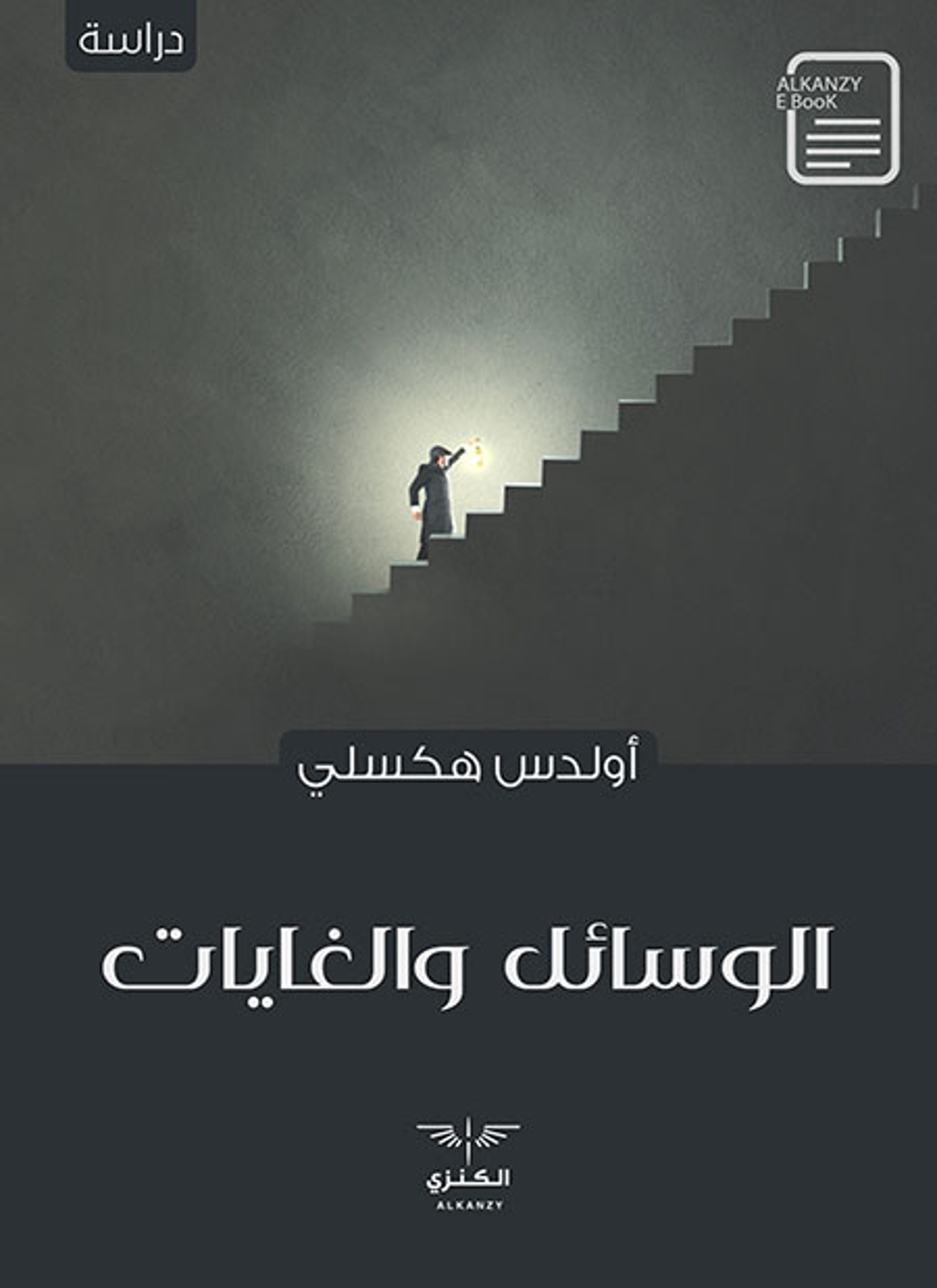 الوسائل والغايات