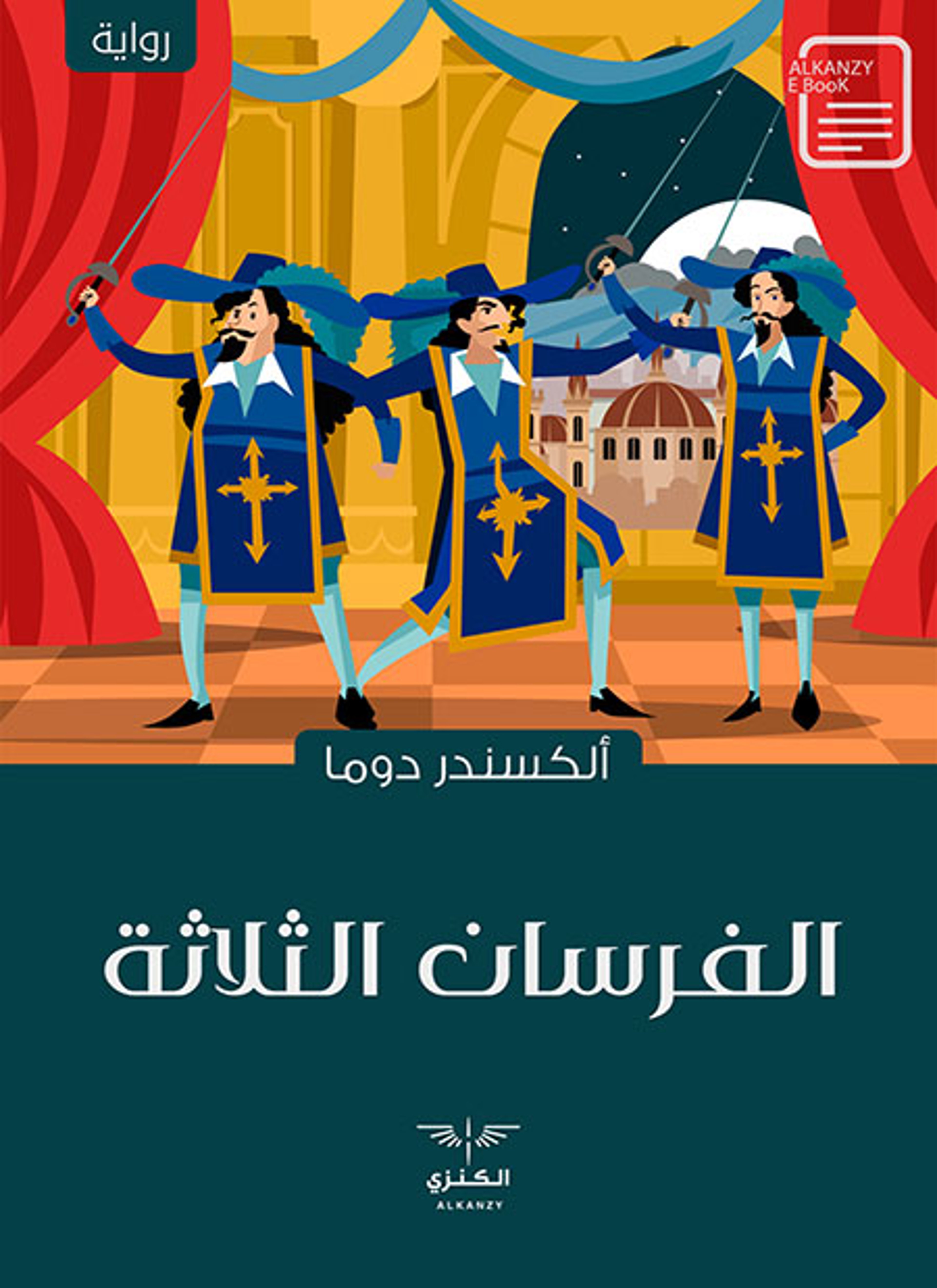 الفرسان الثلاثة