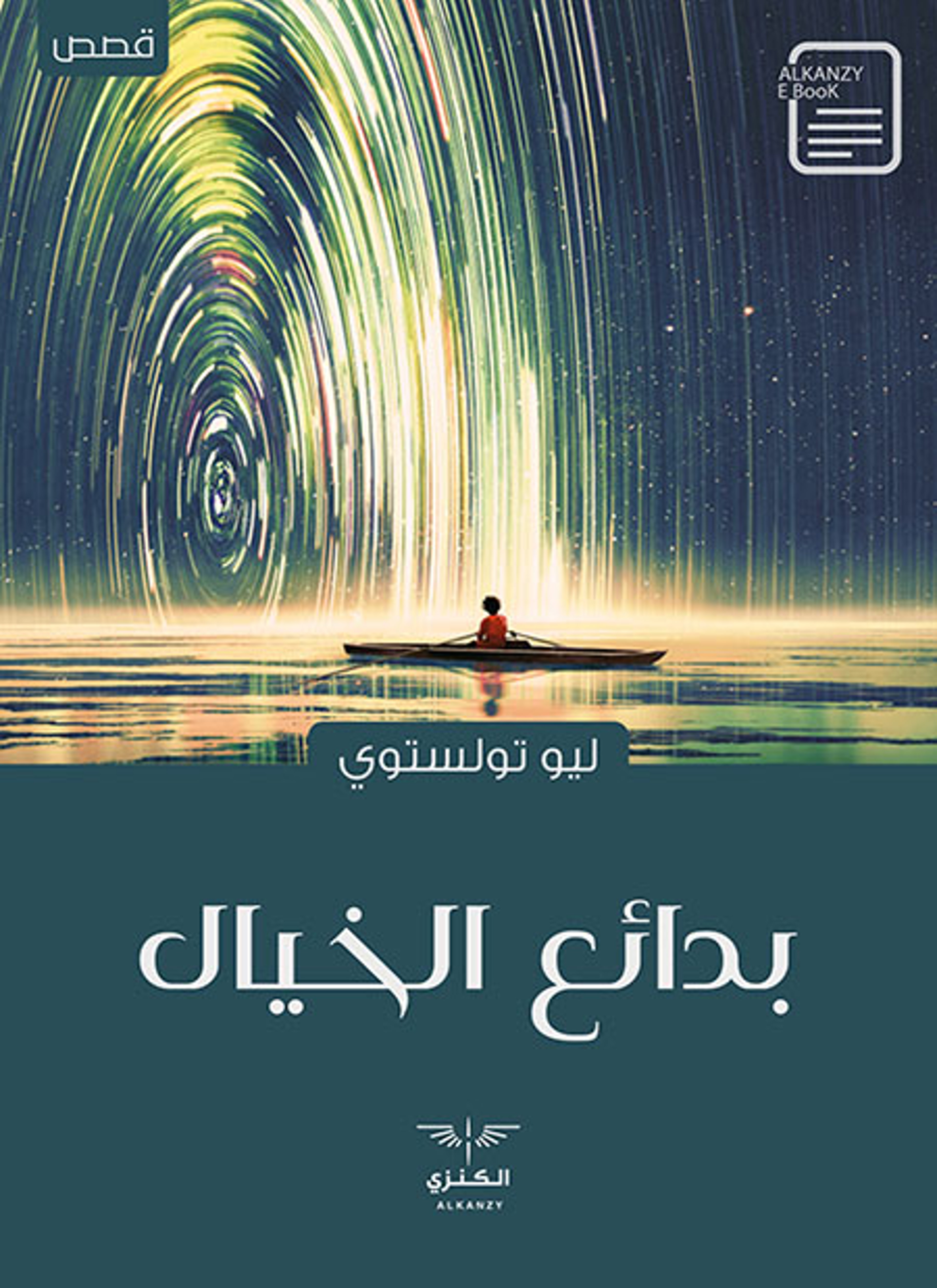 بدائع الخيال